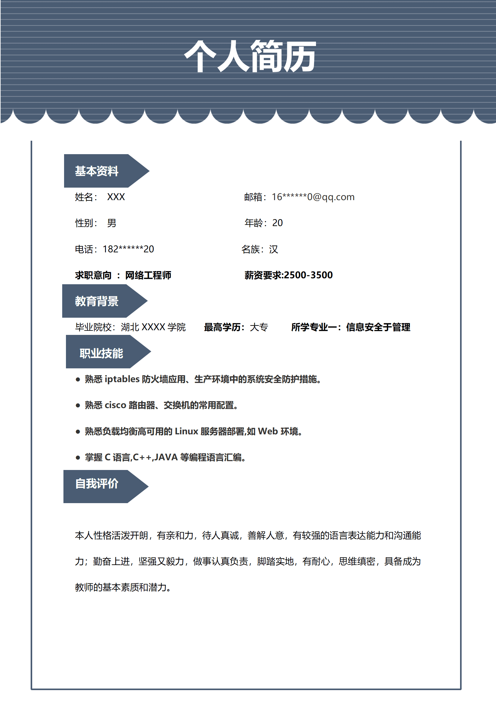 qiyey-000826网络工程师相关岗位求职简历模板/