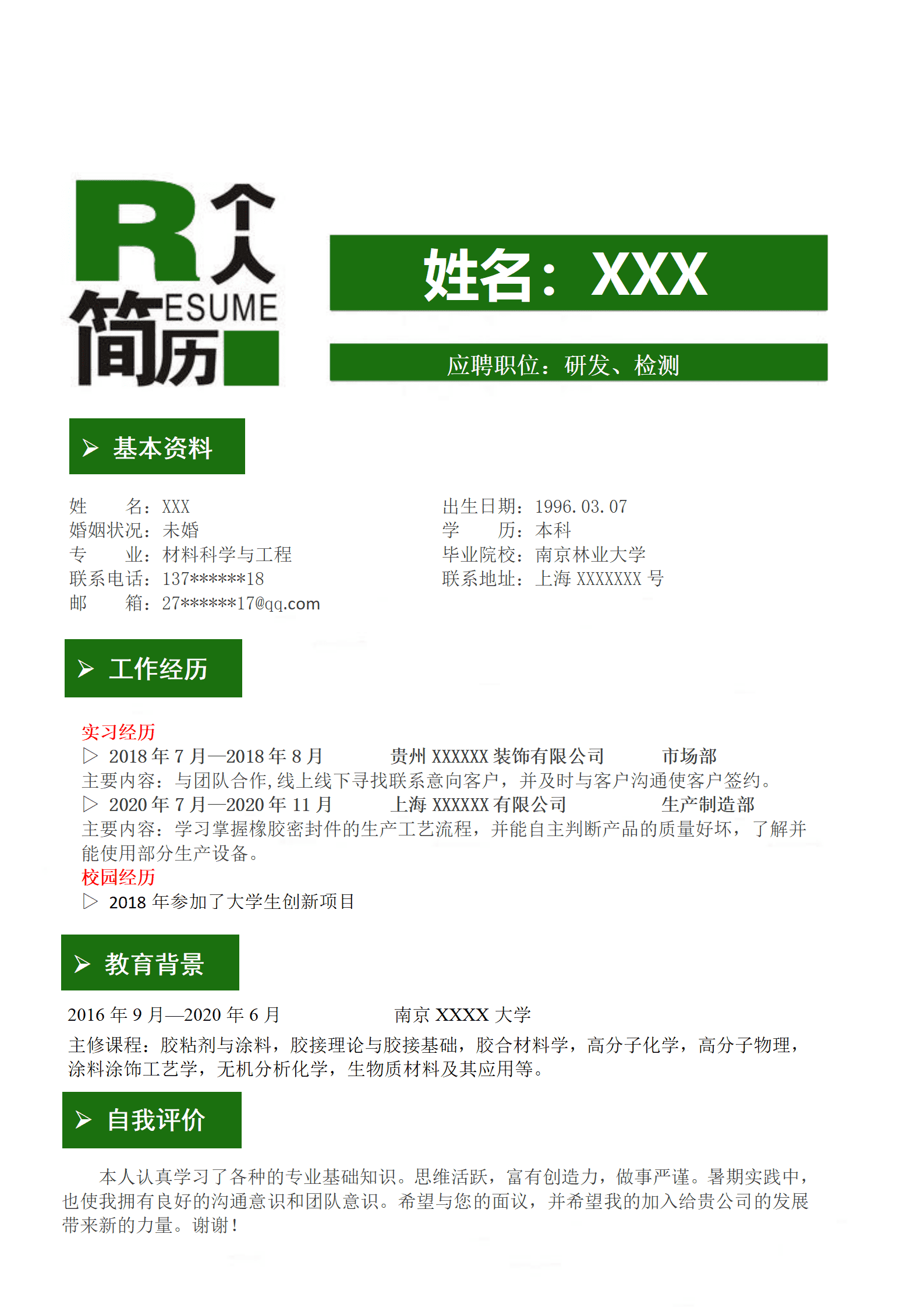 qiyey-00053材料科学与工程相关专业应届生求职简历模板/