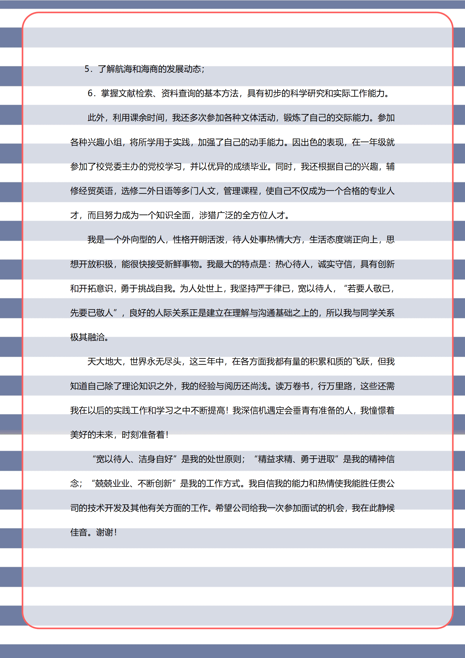 qiyey-000337航海技术相关专业应届毕业生求职简历模板/
