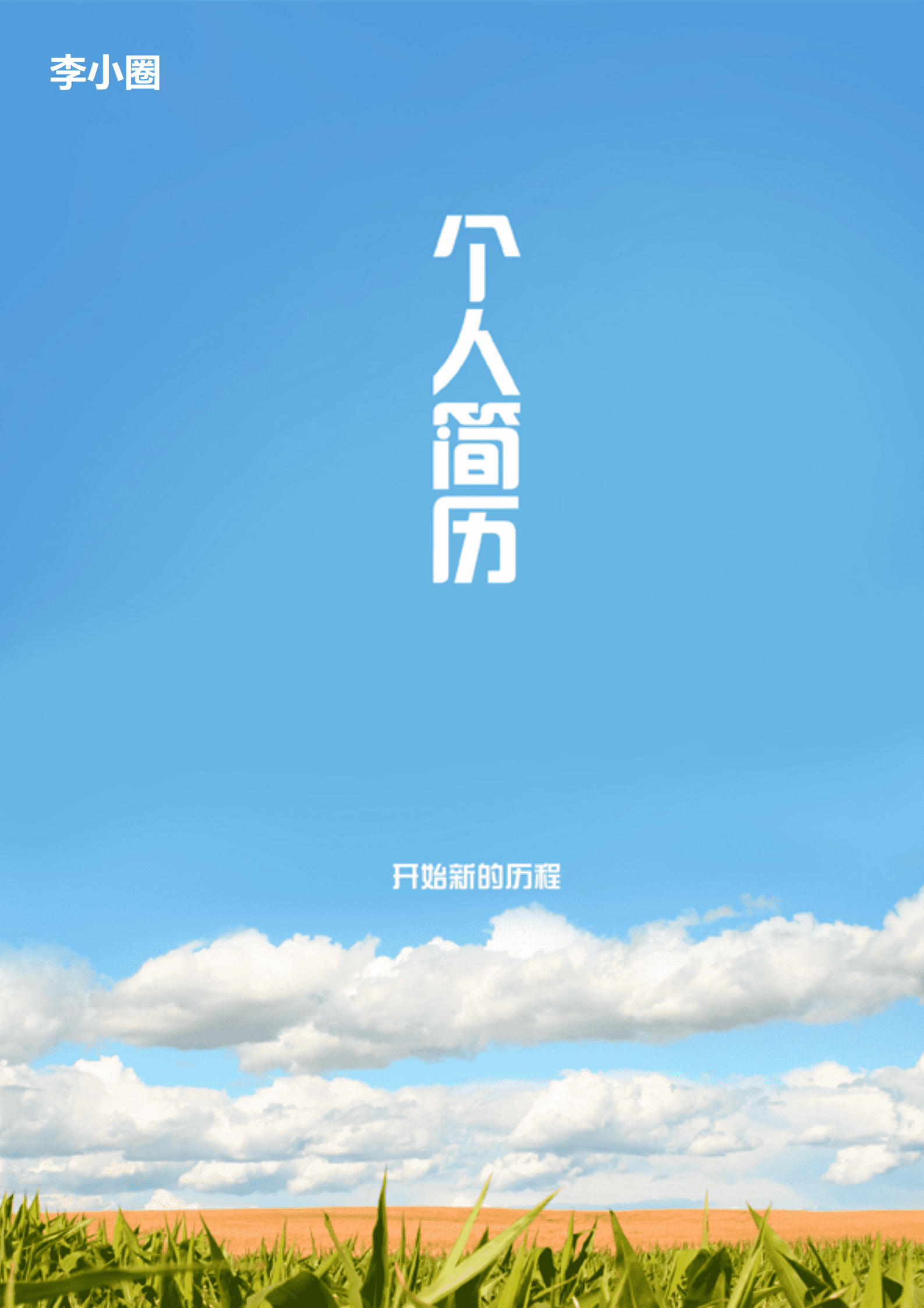 qiyey-000487建筑专业应届毕业生简历模板/