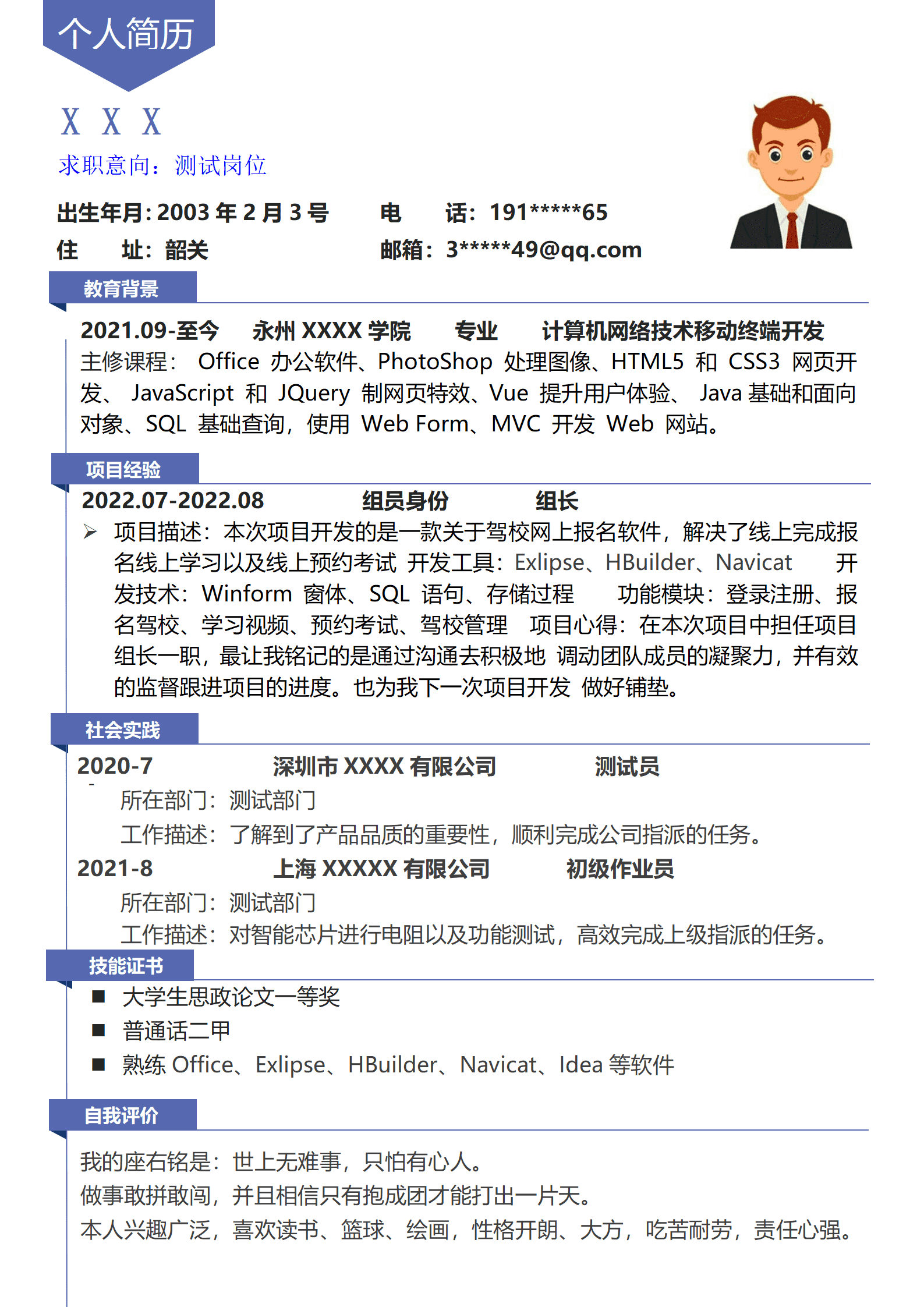 qiyey-000671软件开发测试类岗位求职简历模板/