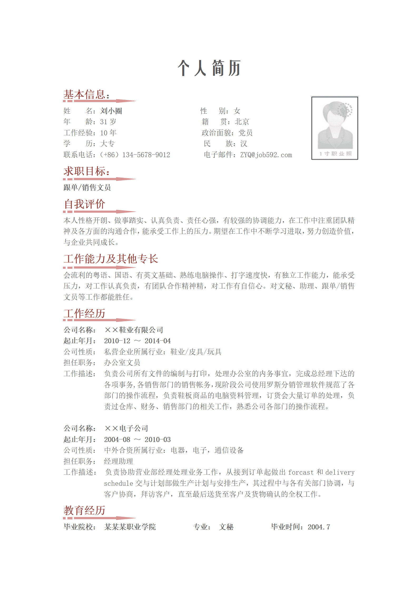 qiyey-000281跟单销售文员岗位简历模版/