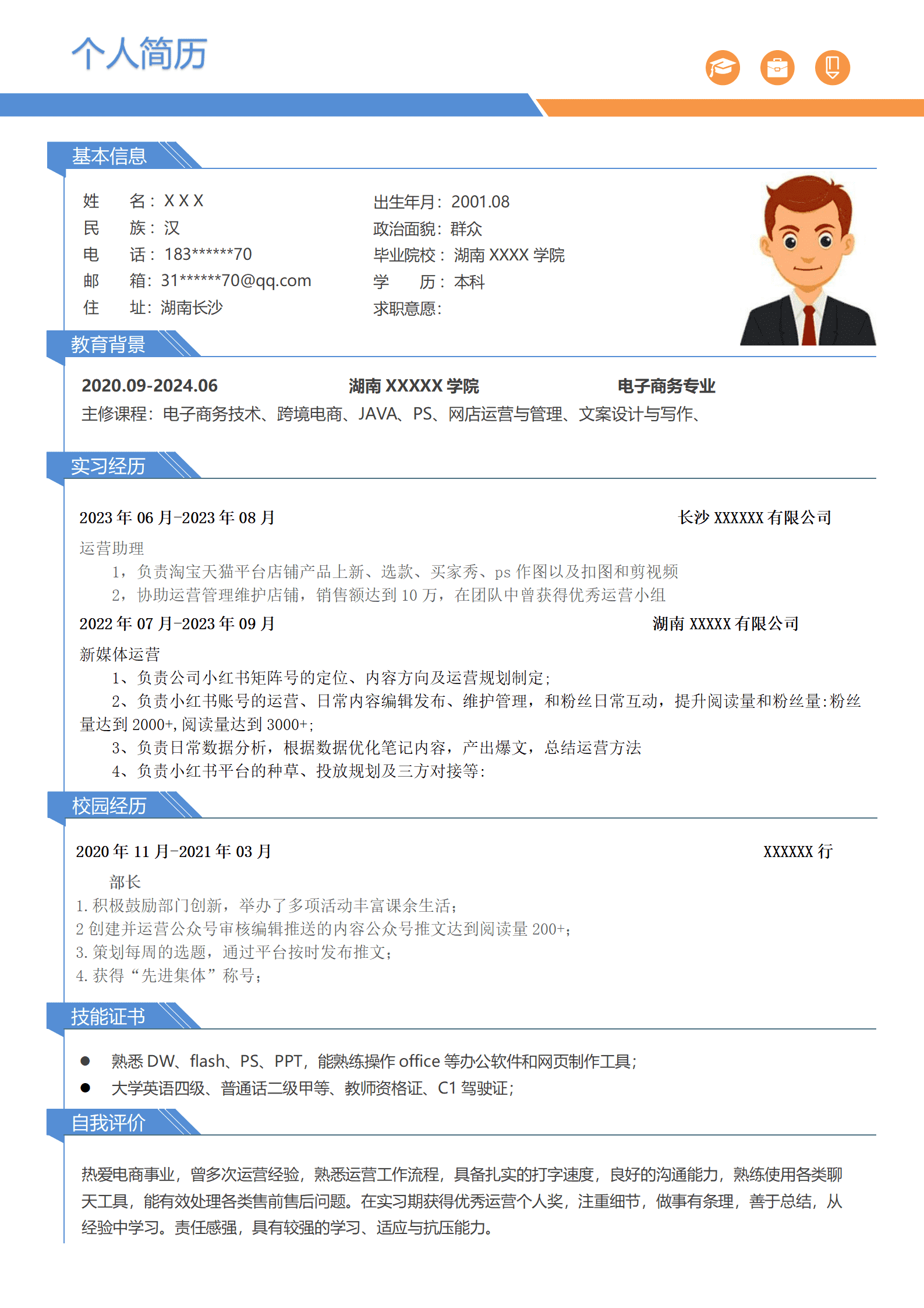 qiyey-000234电子商务专业运营专员简历模板/