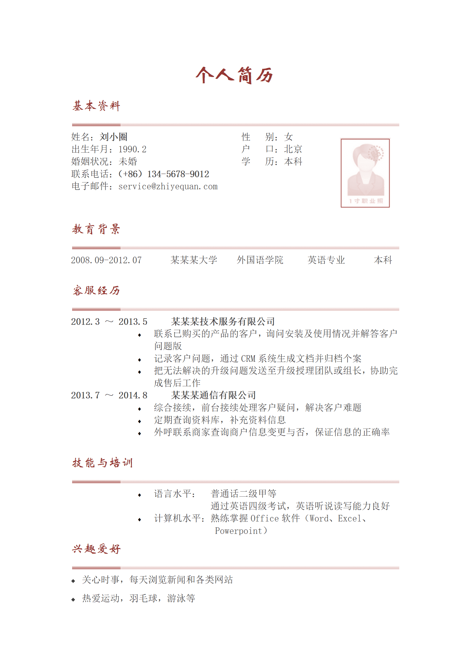 qiyey-0001116英语专业客服简历模板/