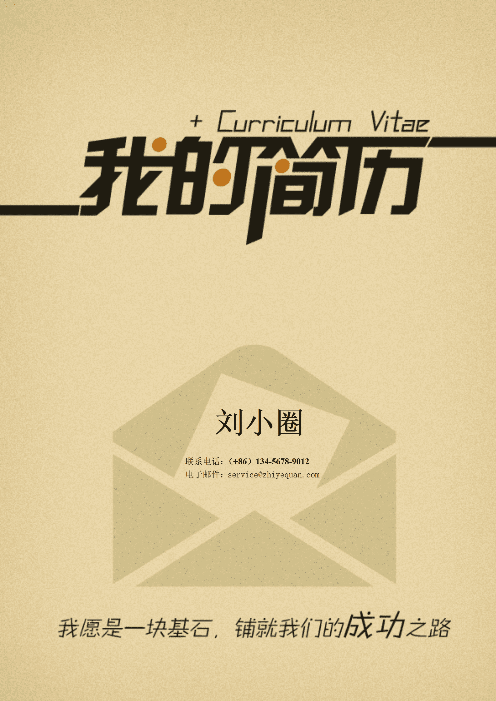 qiyefm-00049机械工程专业简历模版--有封面/