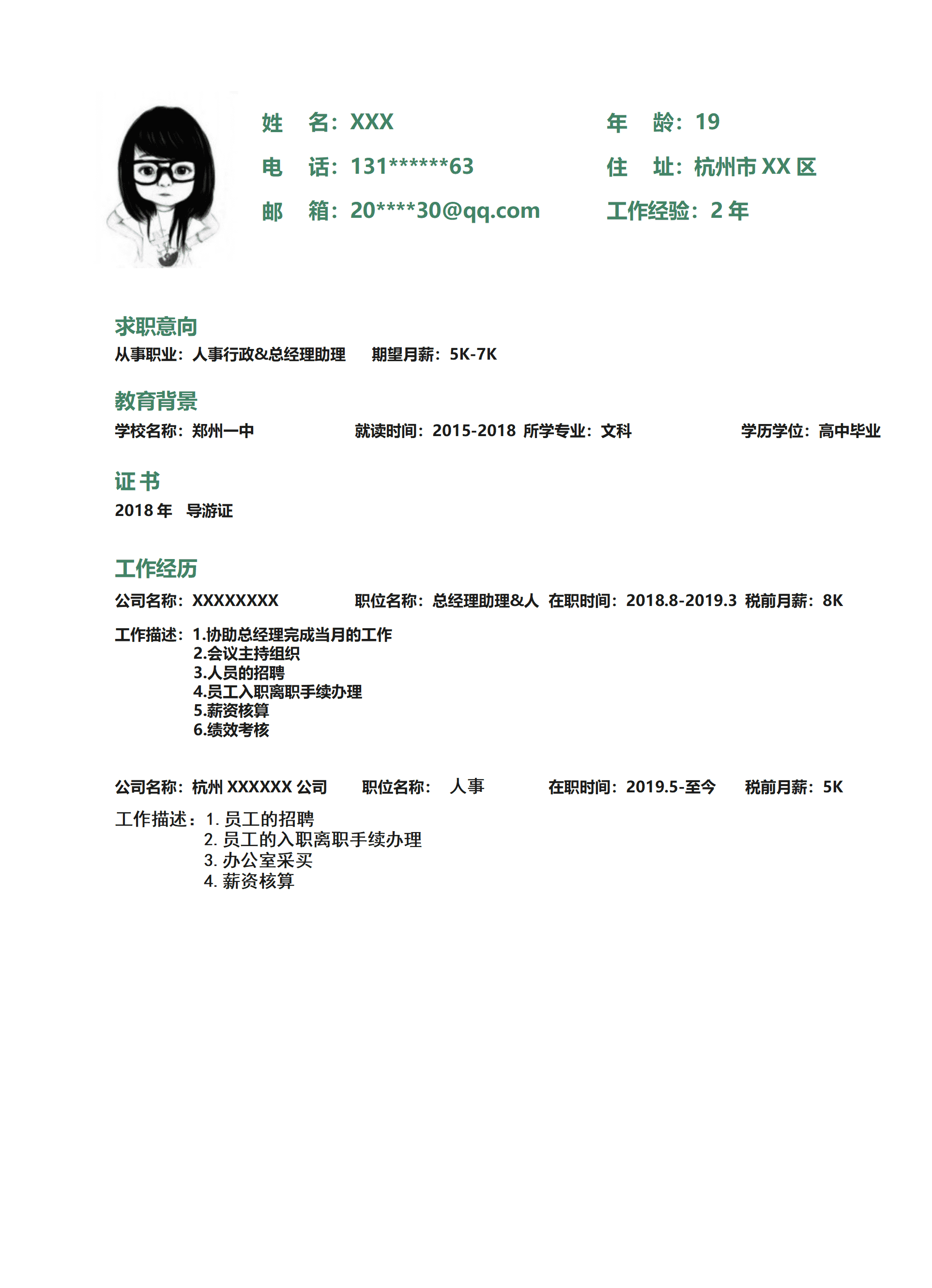 qiyey-000634人力资源行政文职类岗位求职简历模板/
