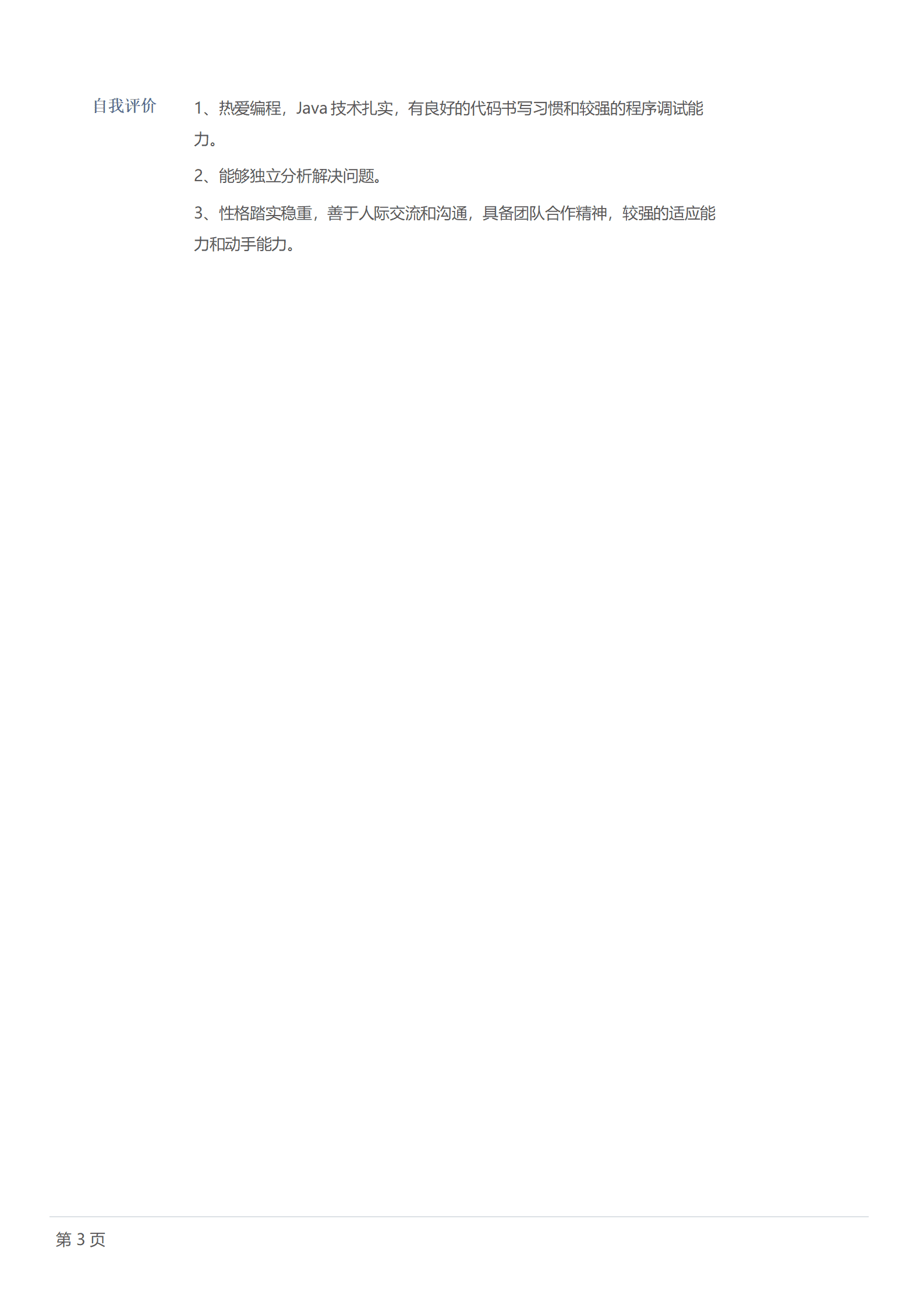qiyey-0006Java初级开发工程师相关岗位求职简历模板/