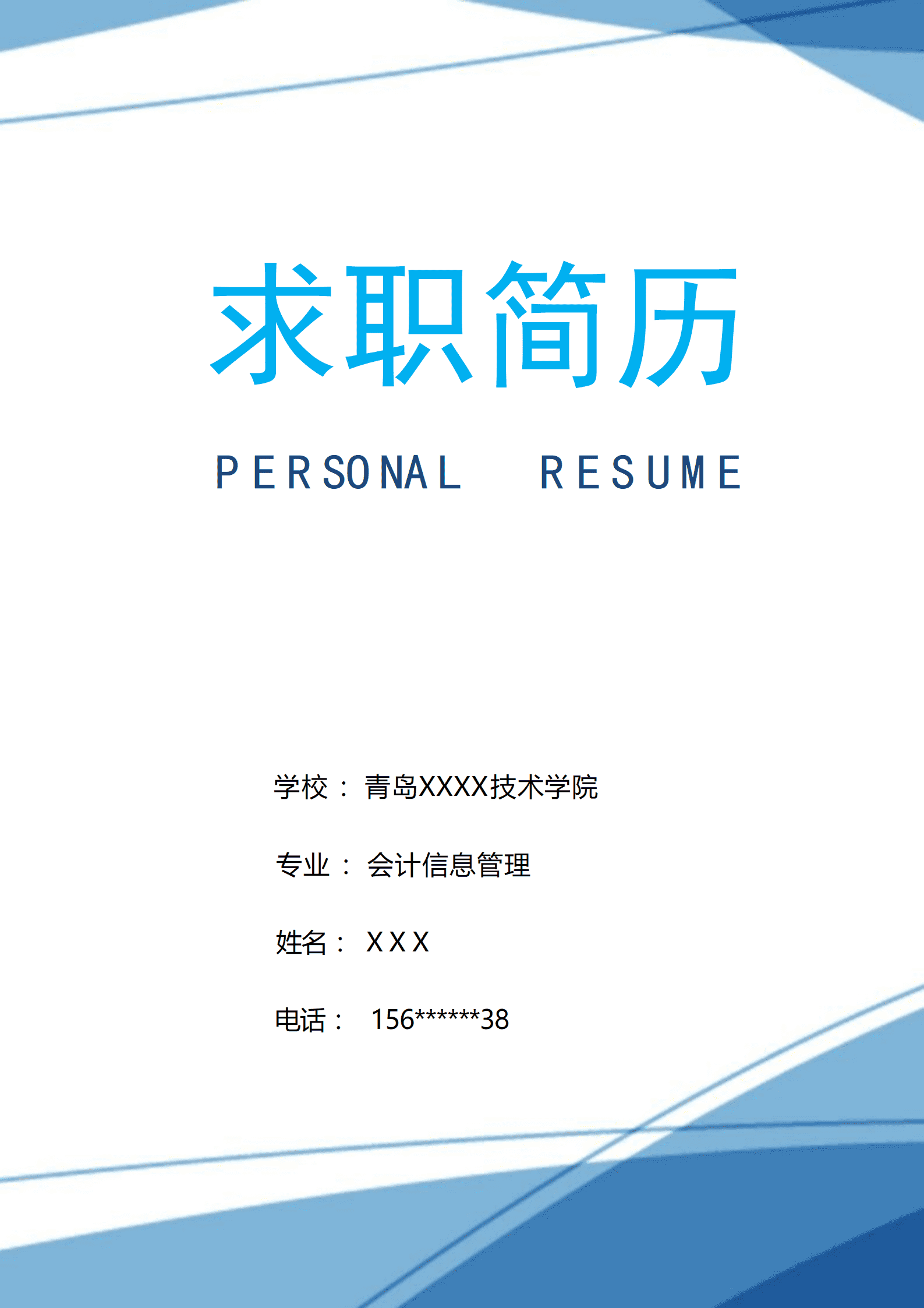 qiyey-00062财会统计出纳类专业应届生求职简历模板/
