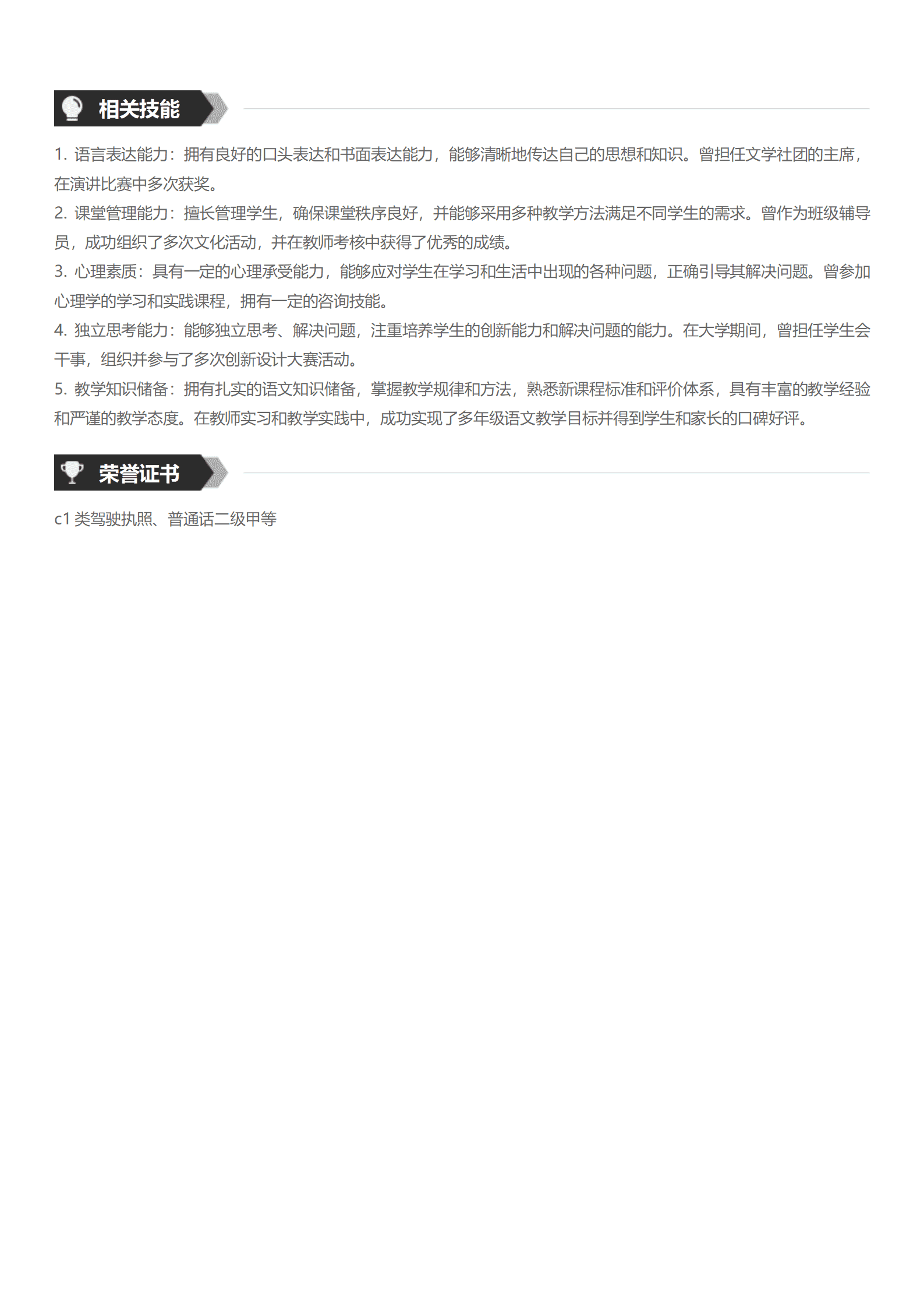 qiyey-0001141语文老师教师教育培训类岗位求职简历模板/