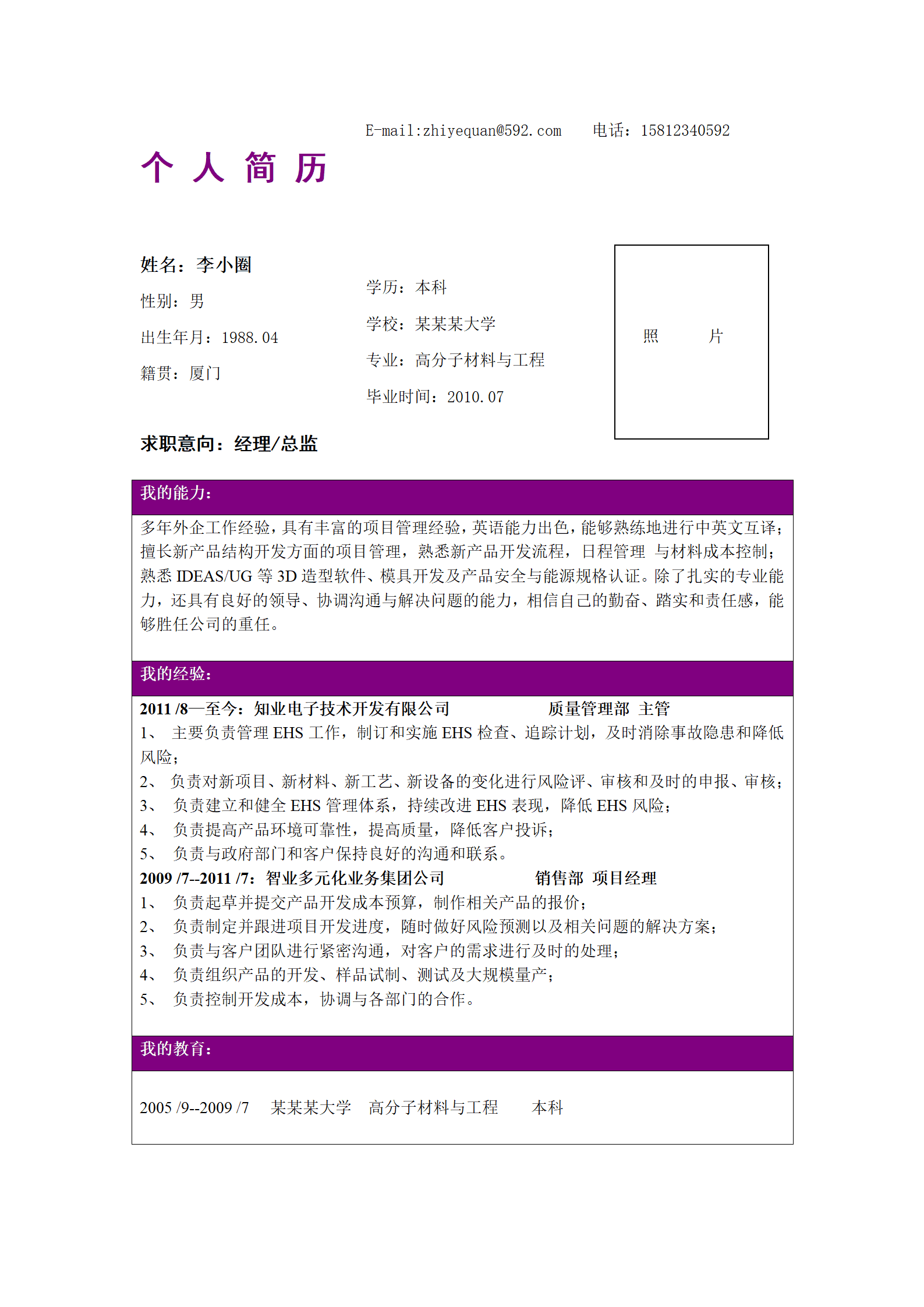 qiyey-000276高分子材料与工程专业人员应聘管理岗位简历模板/