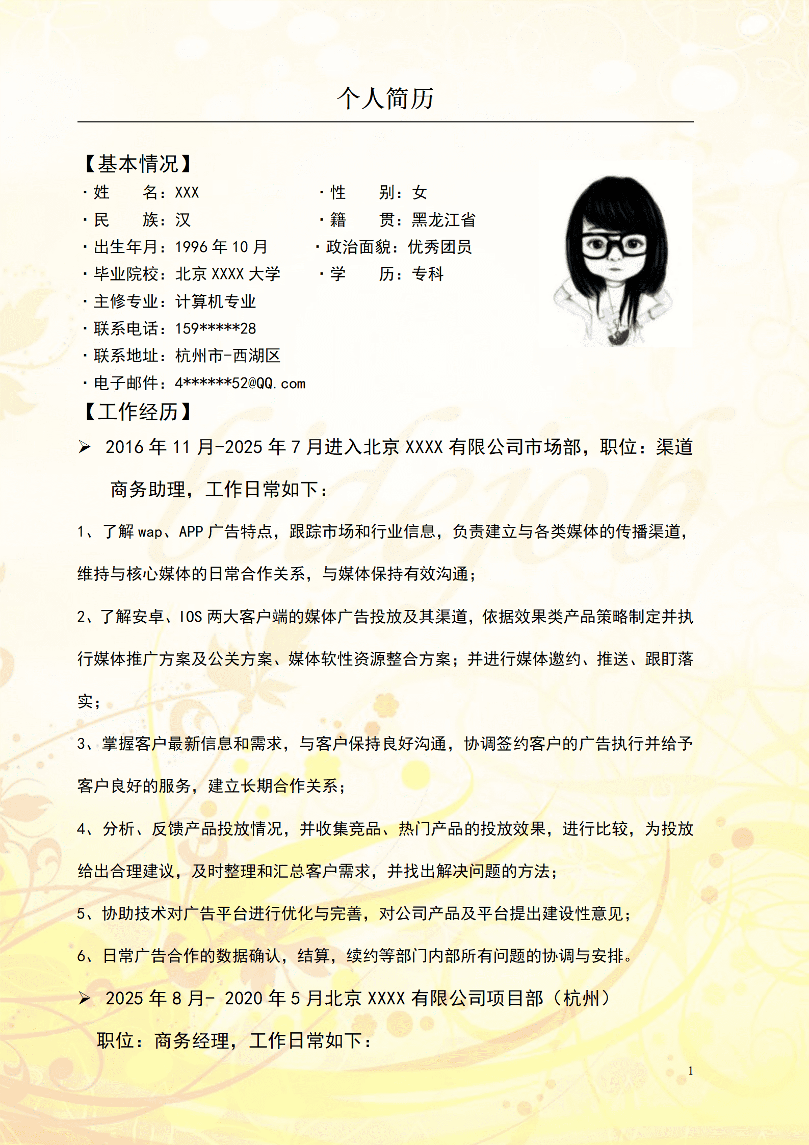 qiyey-000886项目管理企划类岗位求职简历模板/