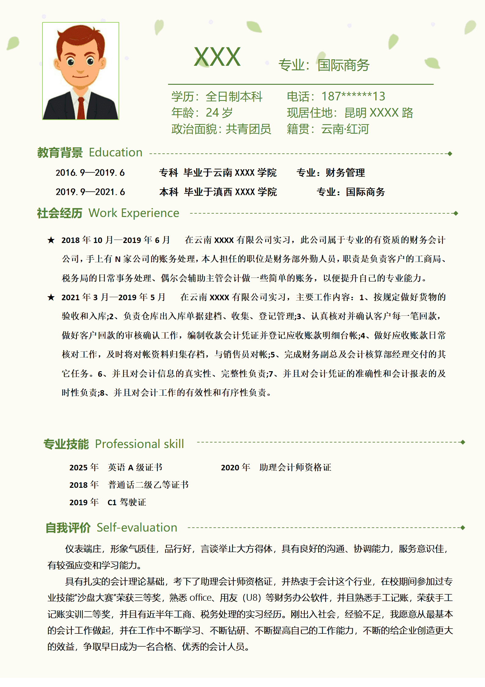 qiyey-000329国际商务相关专业应届毕业生求职简历模板/