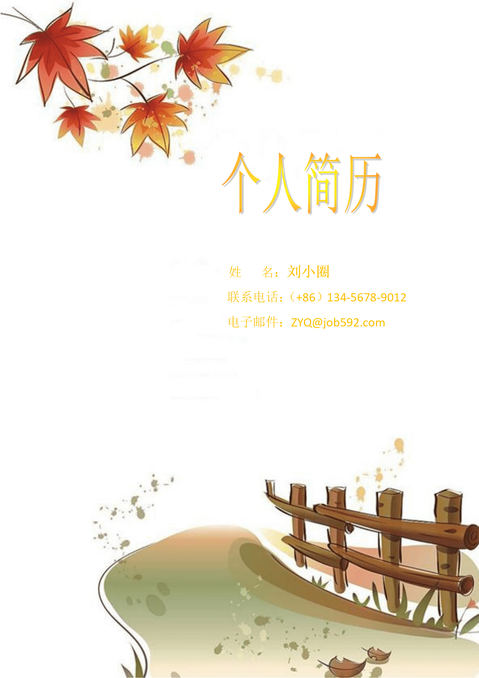 qiyey-0001087应聘行政岗位简历模版/