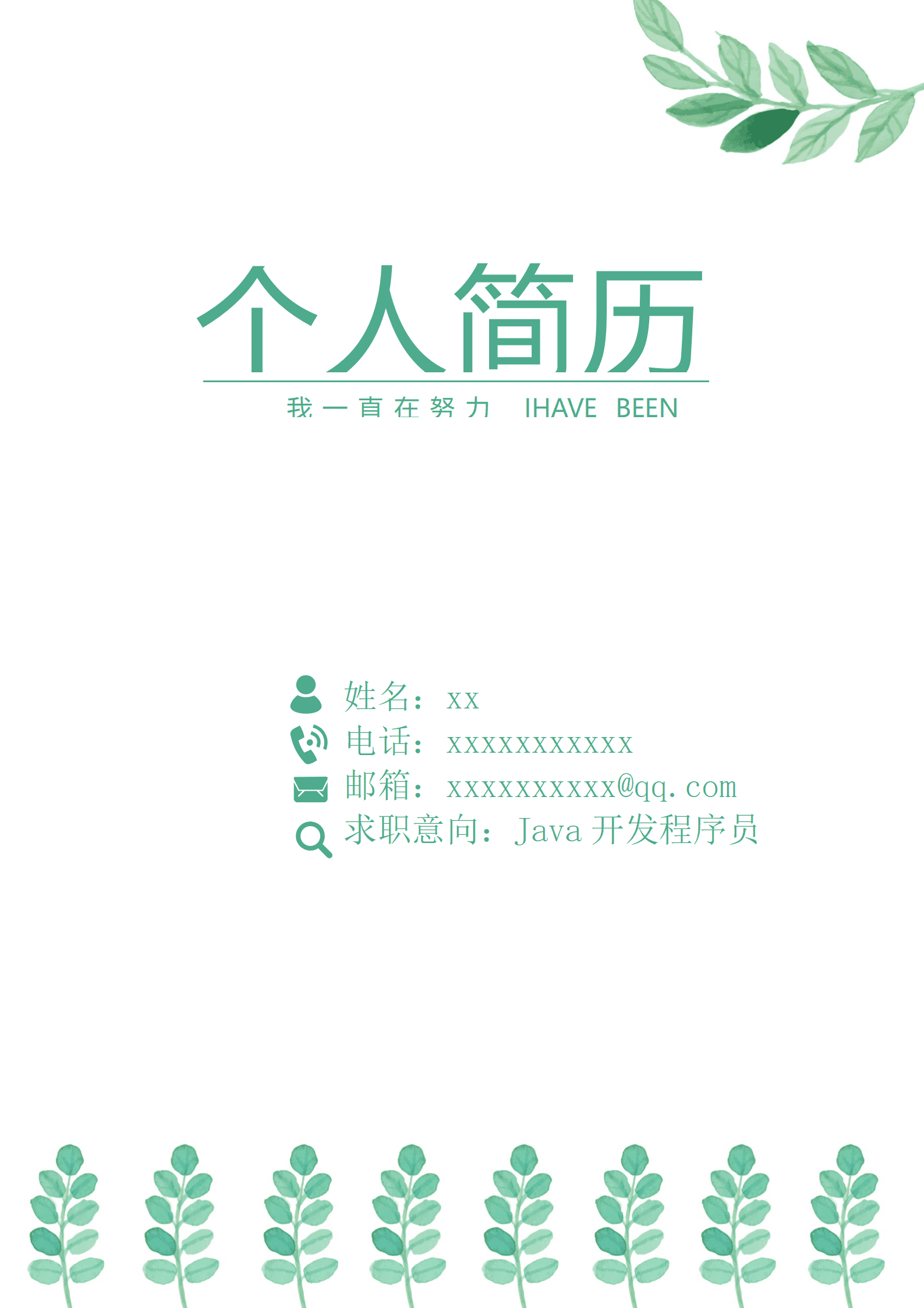 qiyey-00011JAVA开发程序员相关岗位求职简历模板/