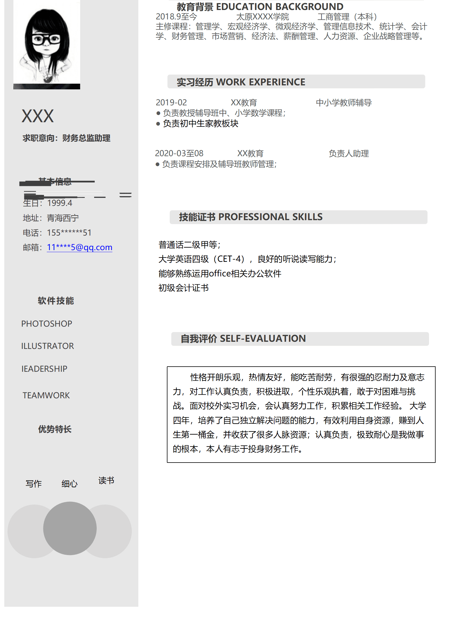qiyey-00082财务会计出纳统计相关岗位求职简历模板/