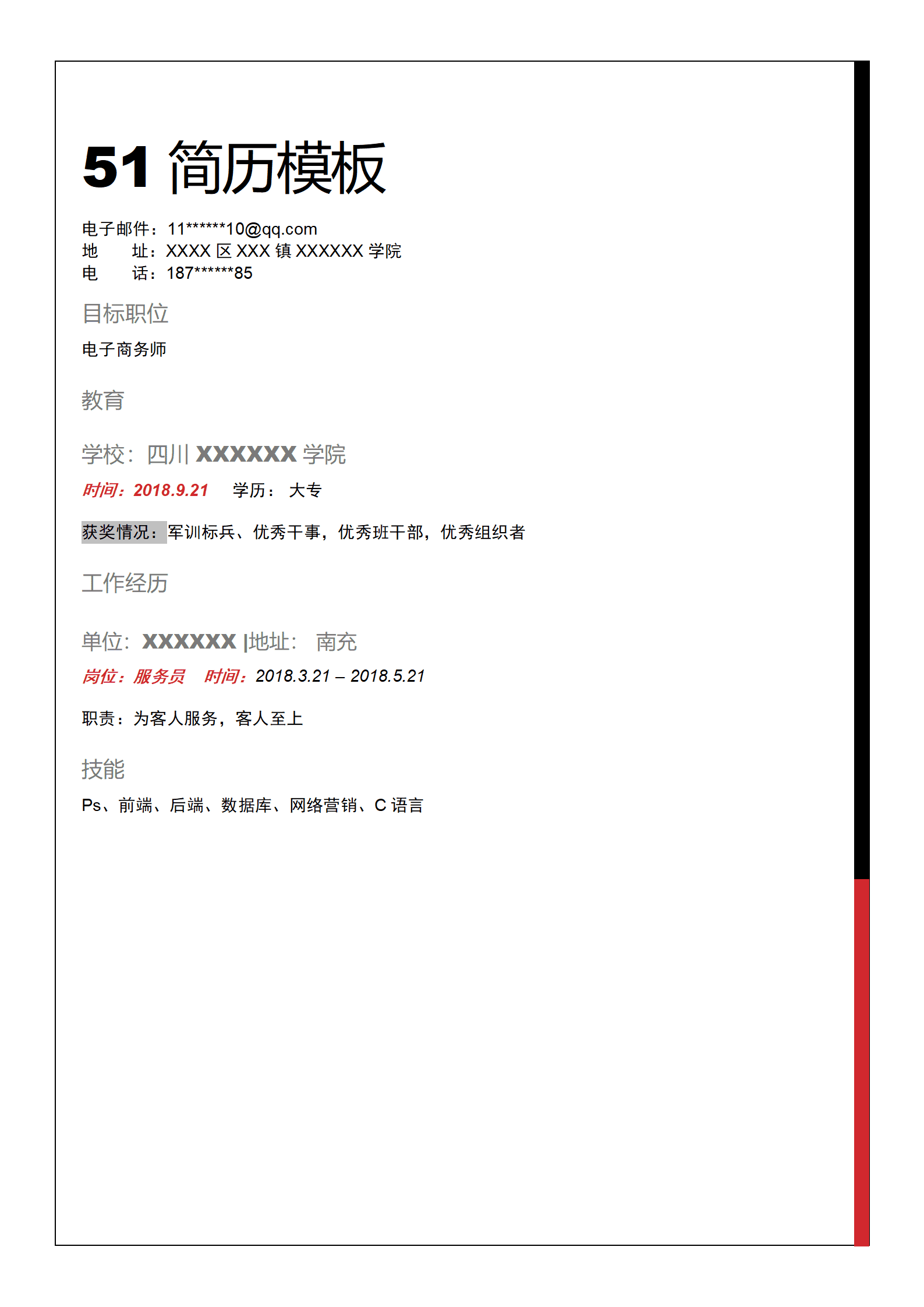 qiyey-000205电子商务类极简文本个人简历模板/