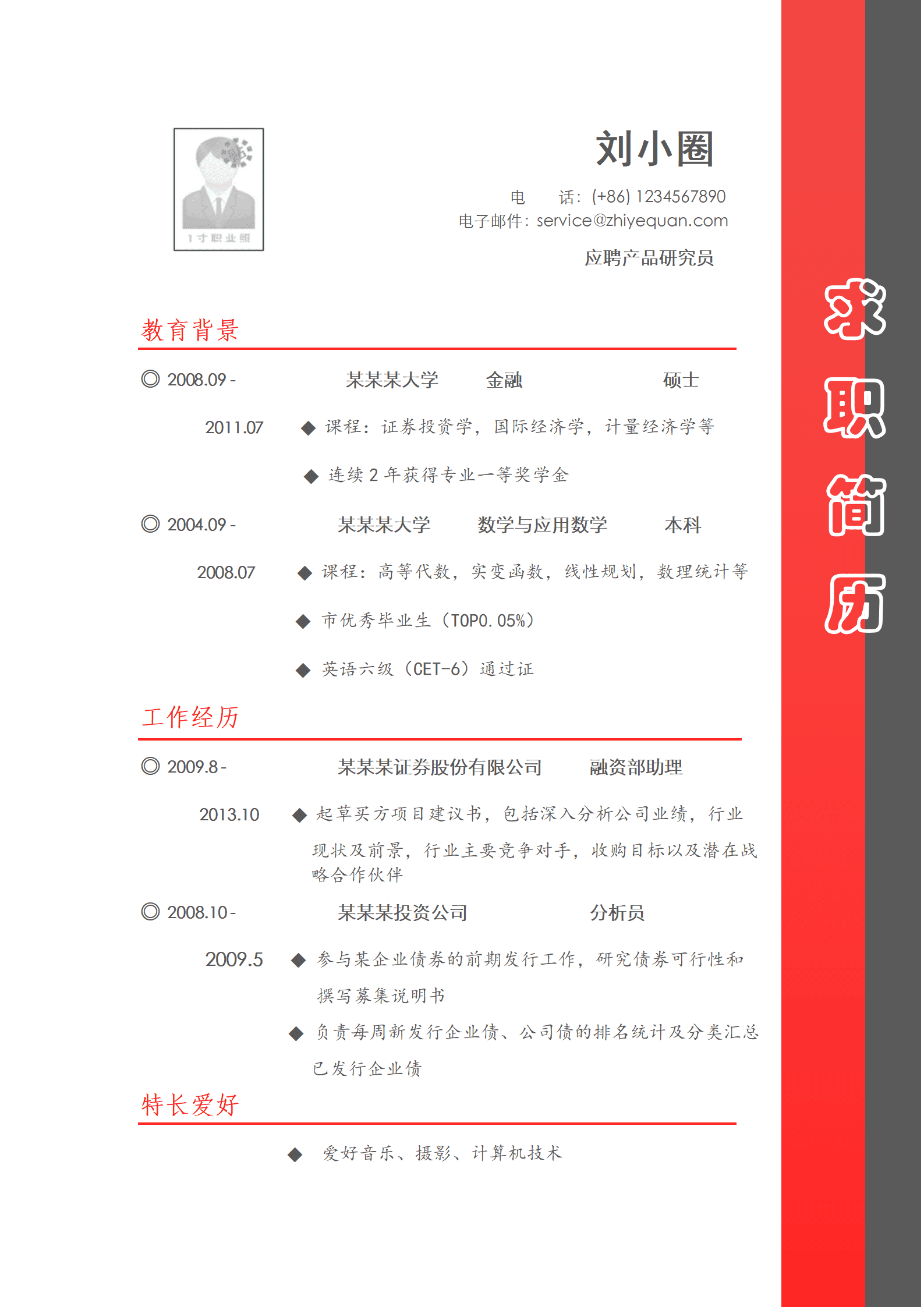qiyey-0001066应聘金融产品研究员岗位简历模板/