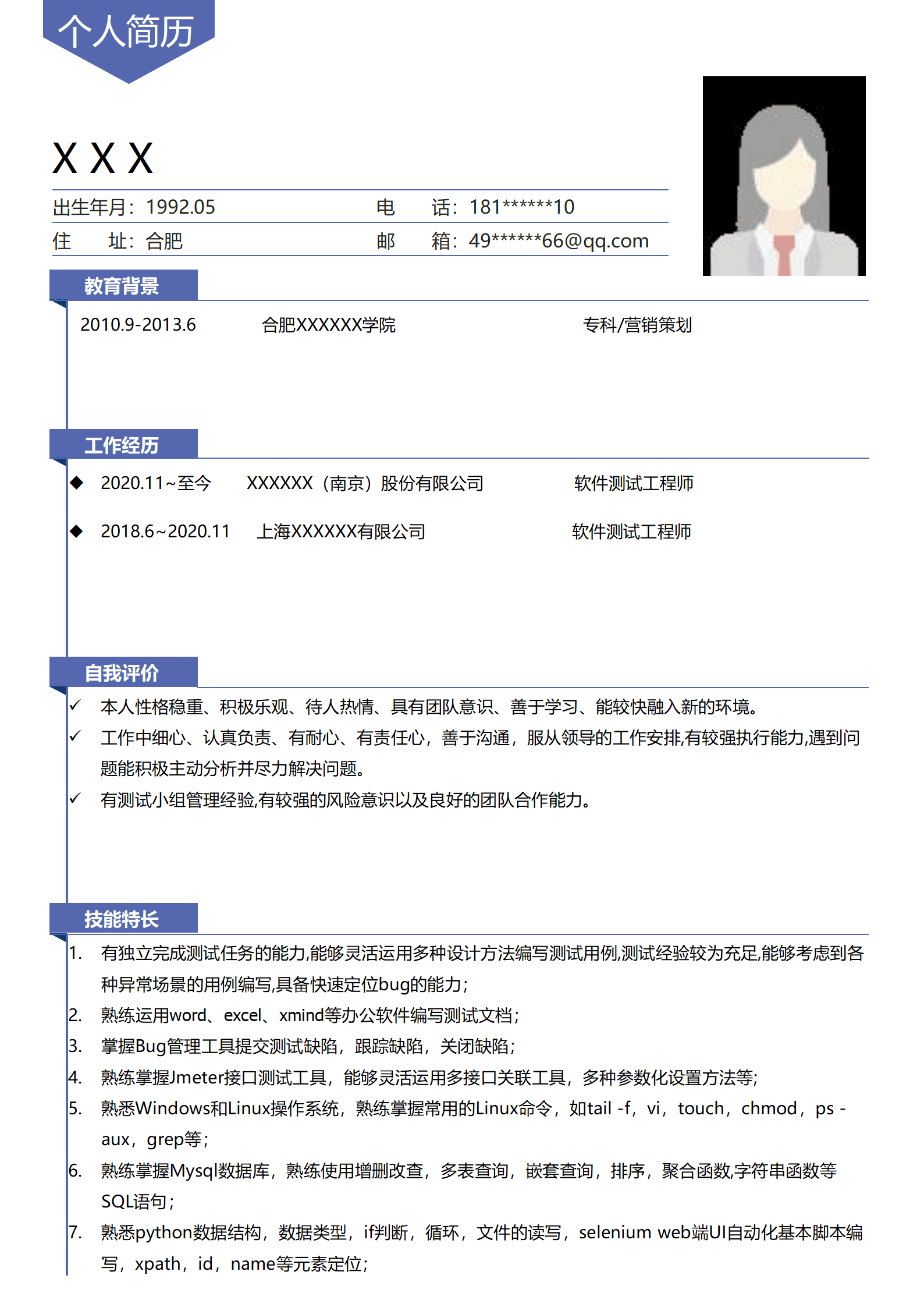 qiyey-000662软件测试开发工程师类岗位求职简历模板/