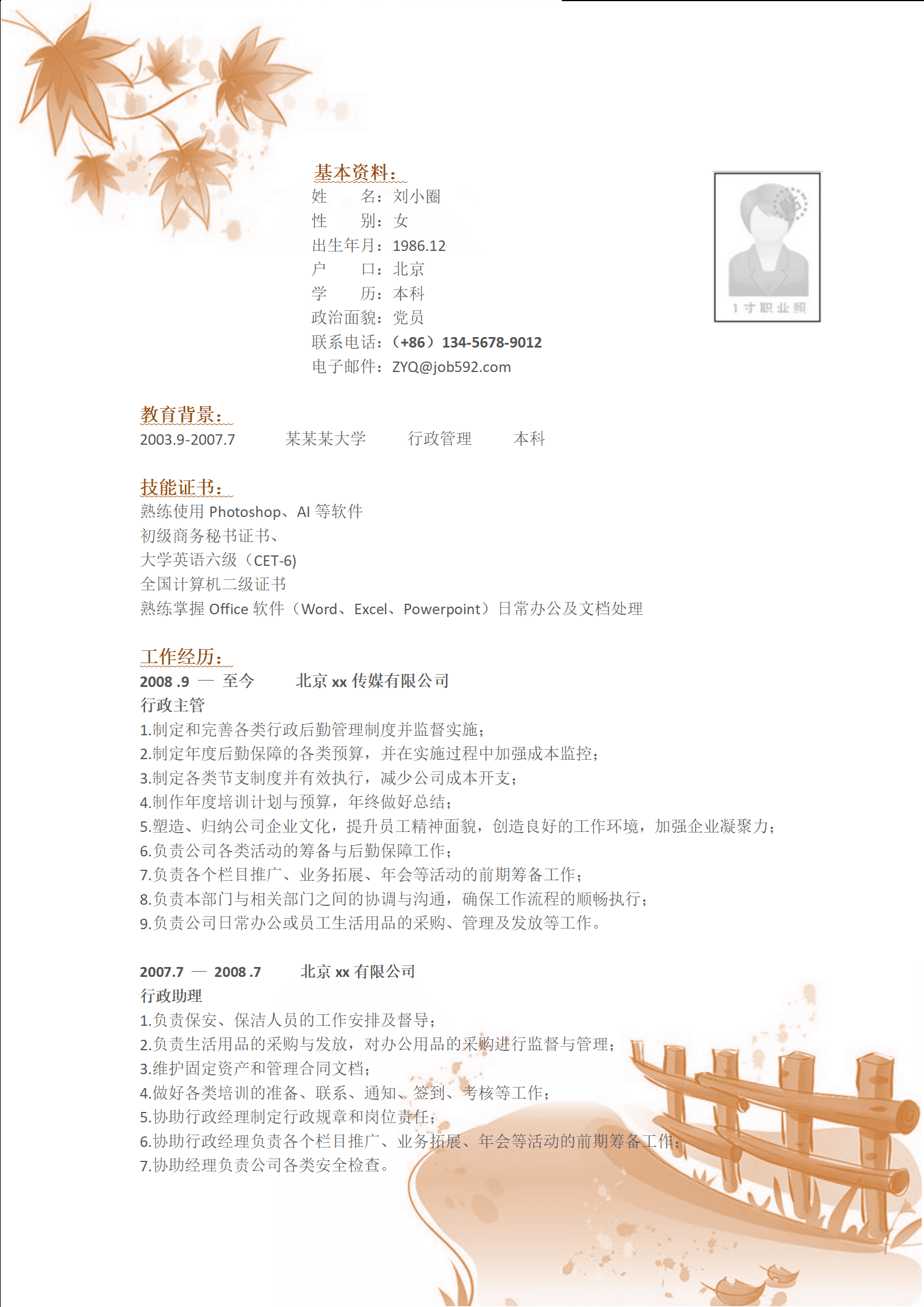 qiyey-0001087应聘行政岗位简历模版/