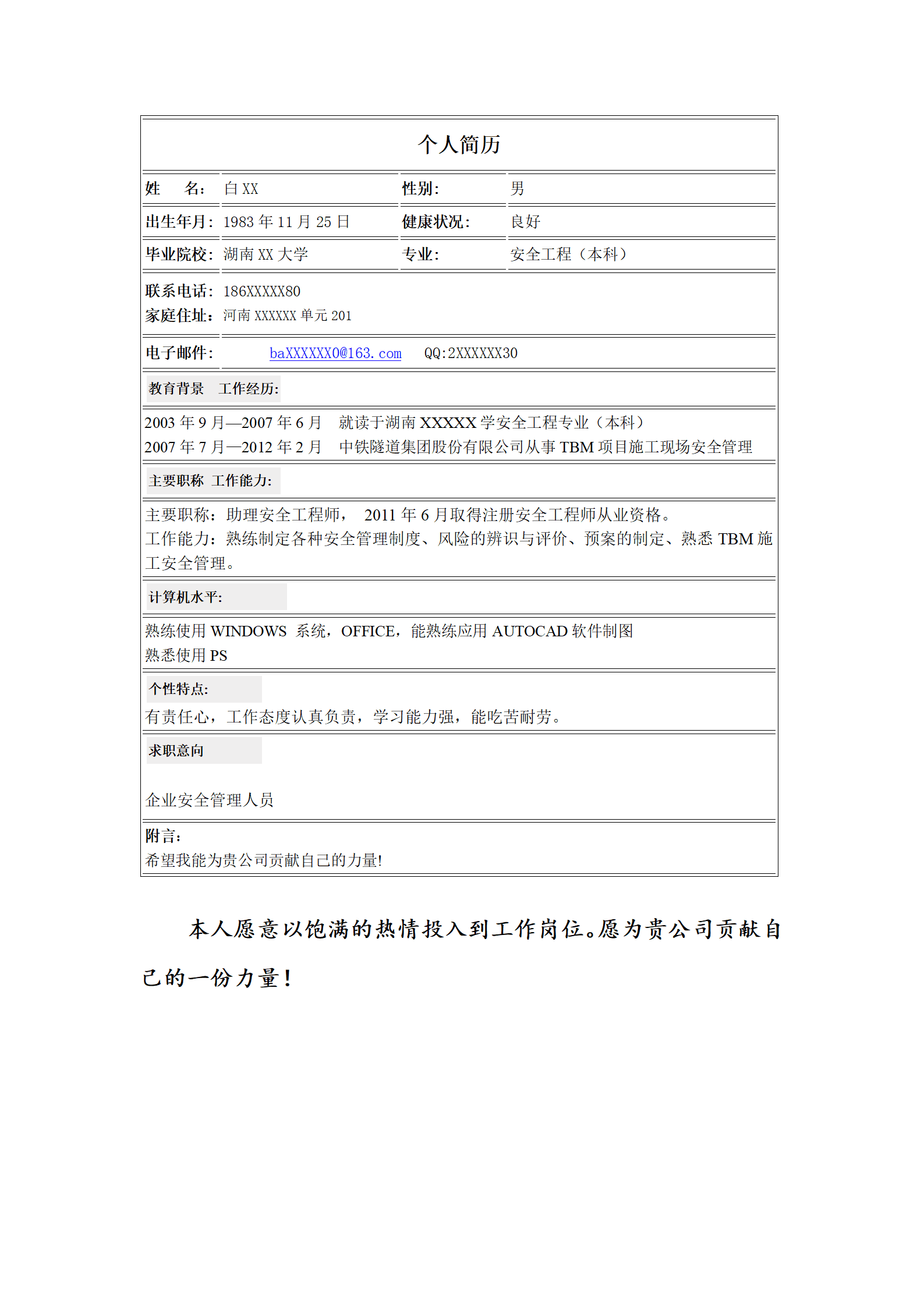 qiyey-00040白XX安全工程师职业简历模板/
