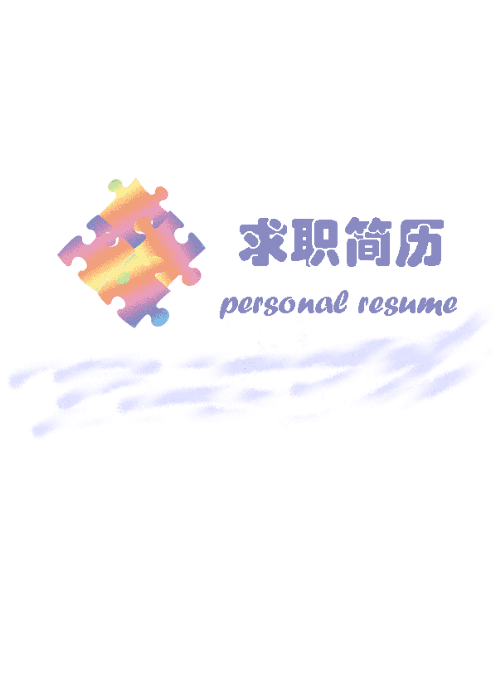 qiyey-000424计算机科学与技术相关专业应届生求职简历模板(1)/