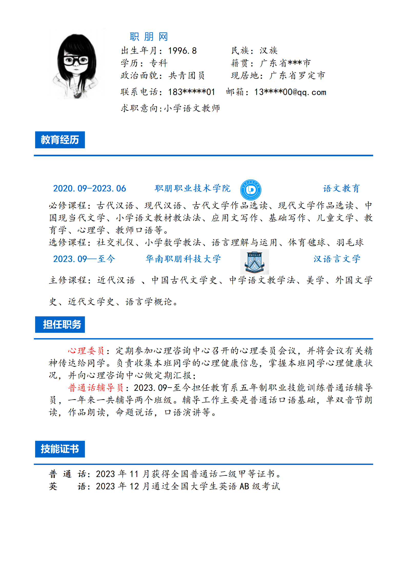 qiyey-000334汉语言文学语文教育类专业应届生求职简历模板/
