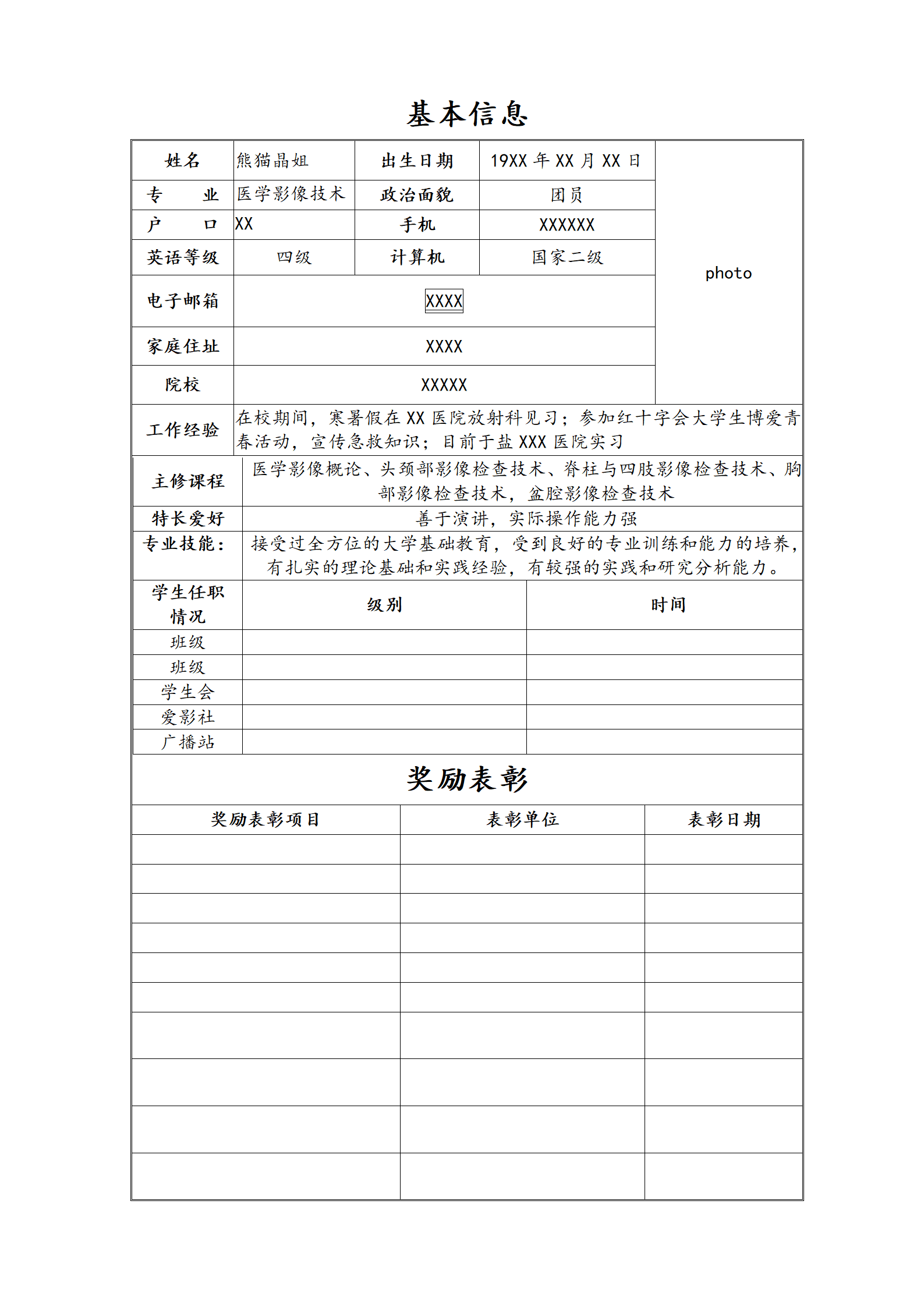 qiyey-0001028医学影像个人简历/