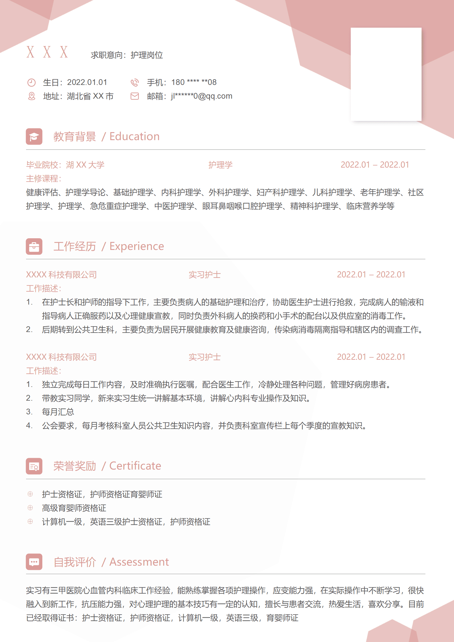 qiyey-00036XXX护理岗位应聘简历模板/