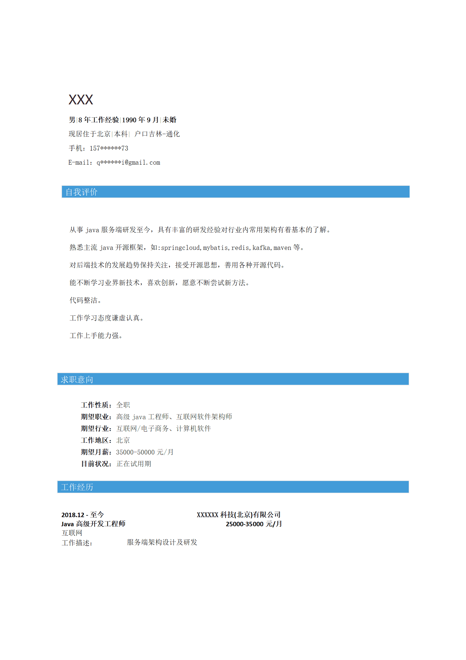 qiyey-0008JAVA互联网软件开发类岗位求职简历模板/
