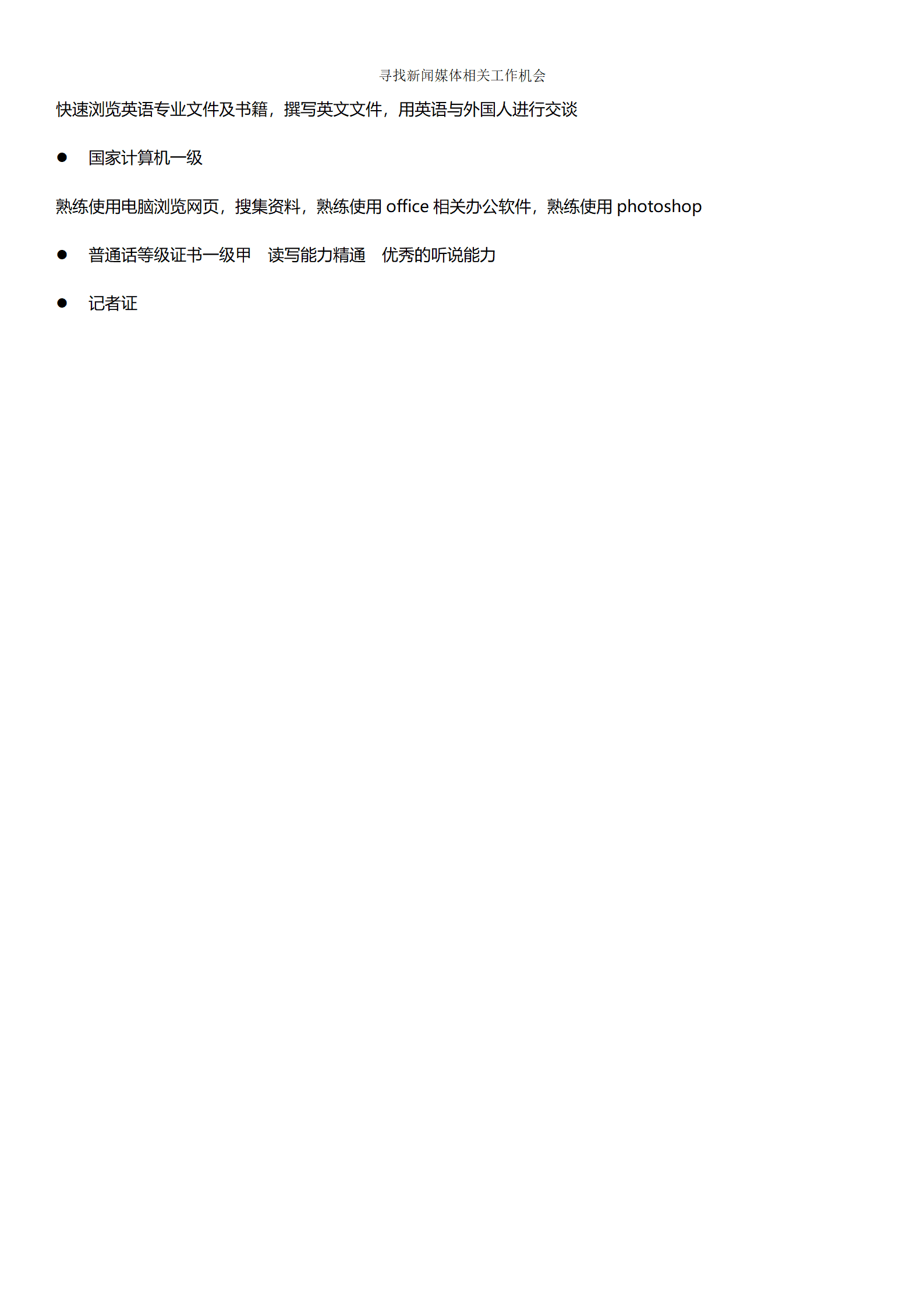 qiyey-000943新闻媒体相关人员面试简历模板/