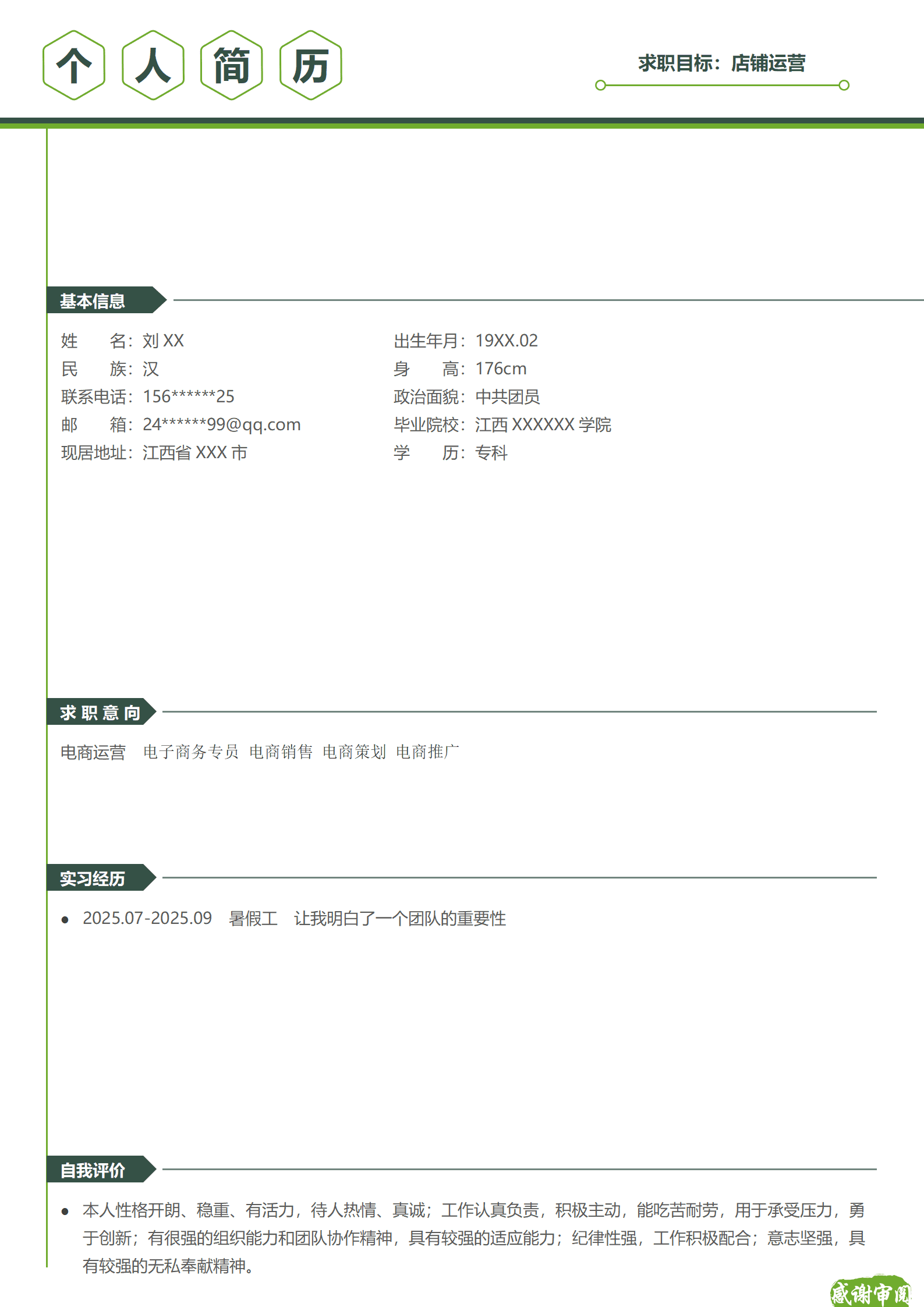 qiyey-000209电子商务相关岗位简历模板/