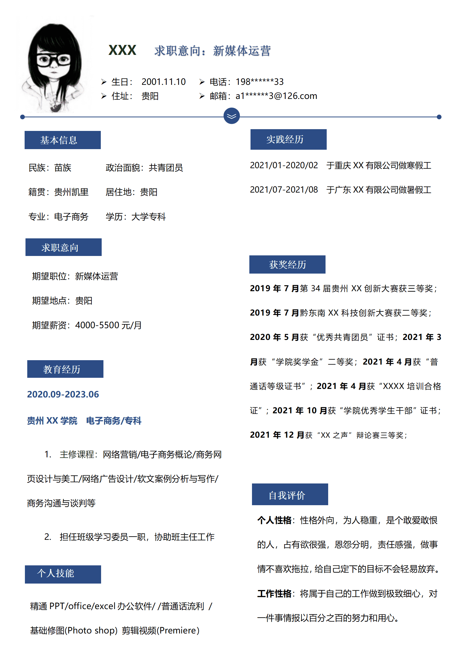 qiyey-000212电子商务新媒体运营类岗位求职简历模板/