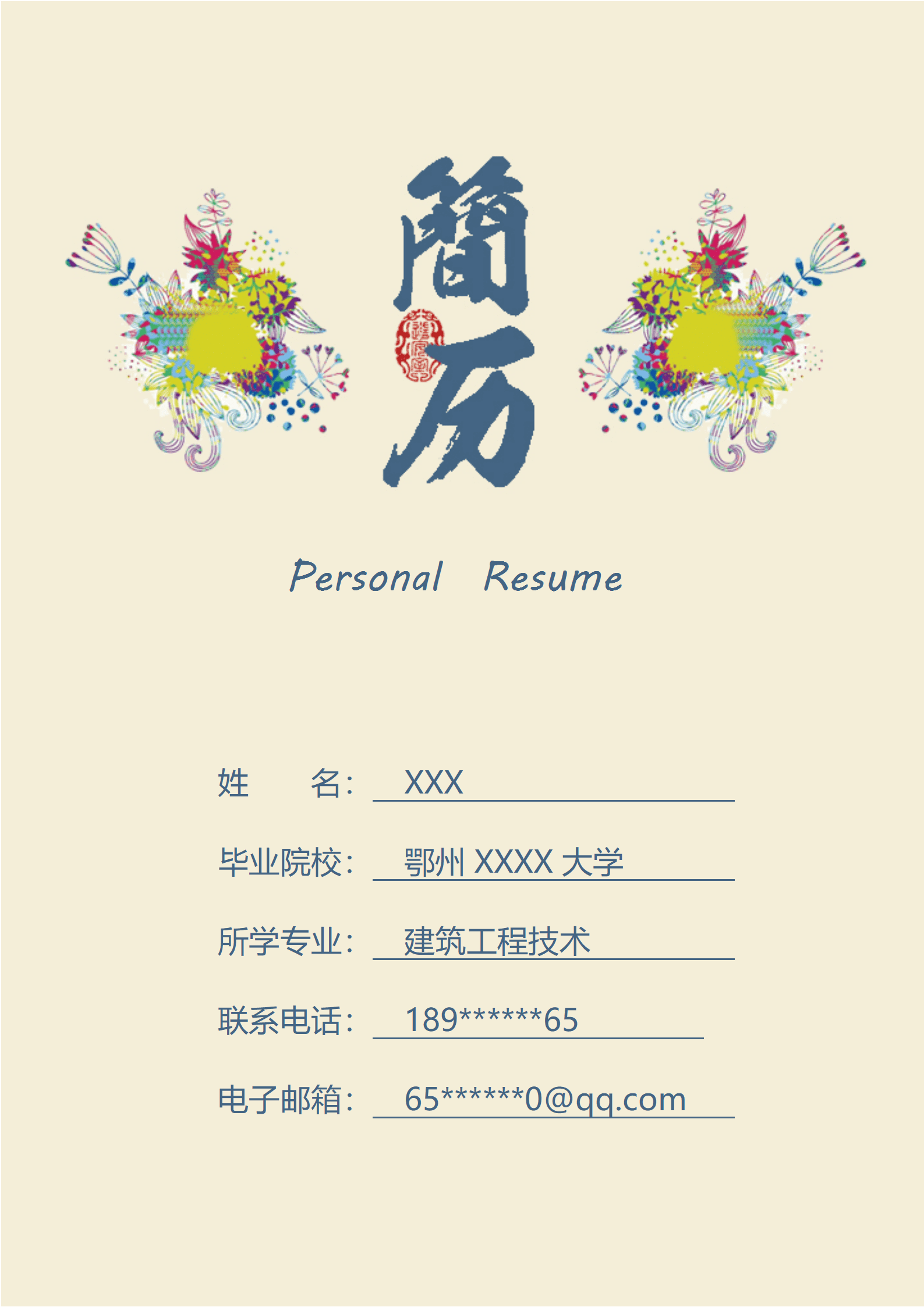 qiyefm-00011带封面自荐信建筑工程相关专业求职简历模板个人简历/