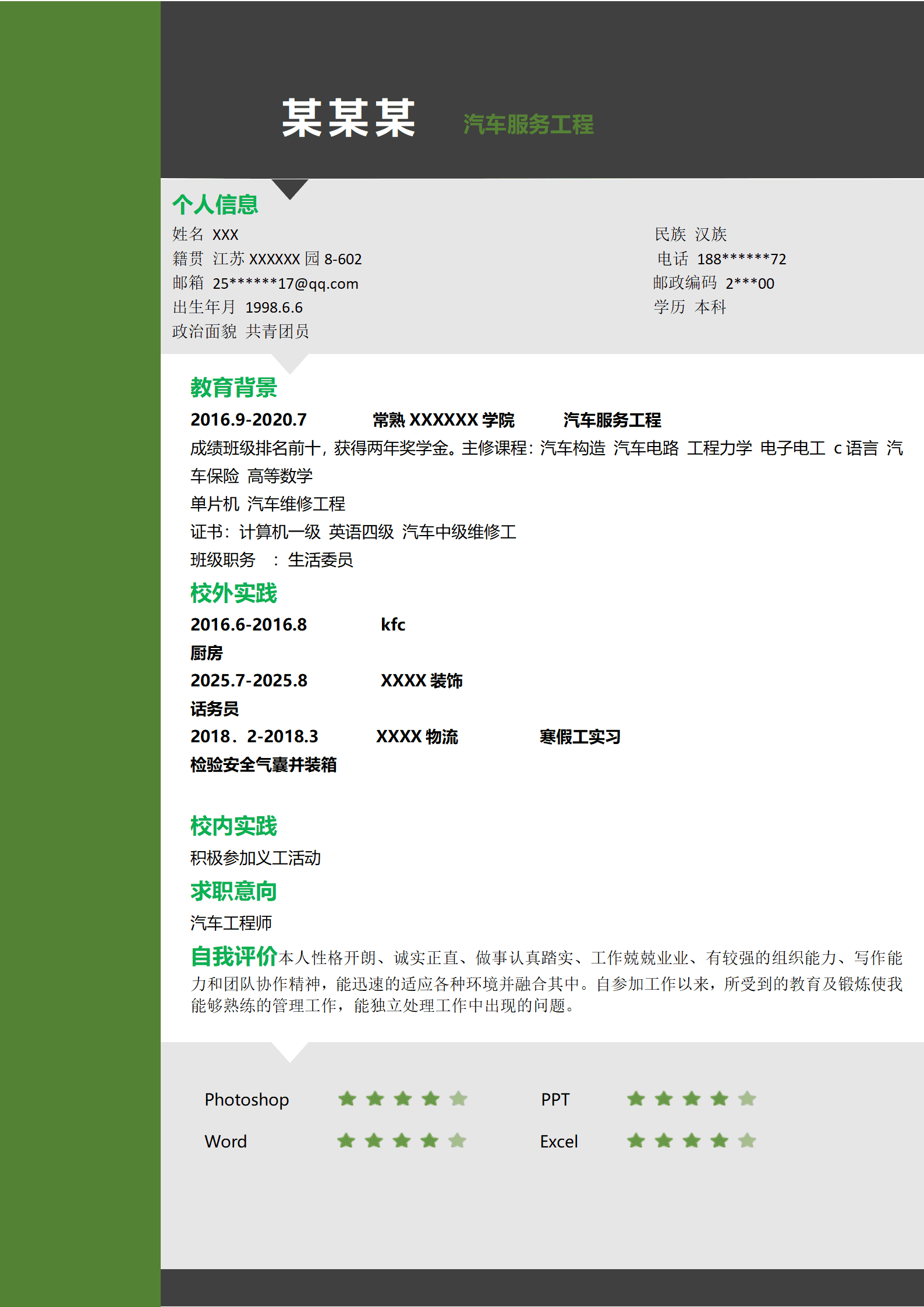 qiyey-000603汽车服务工程相关专业应届生求职简历模板/