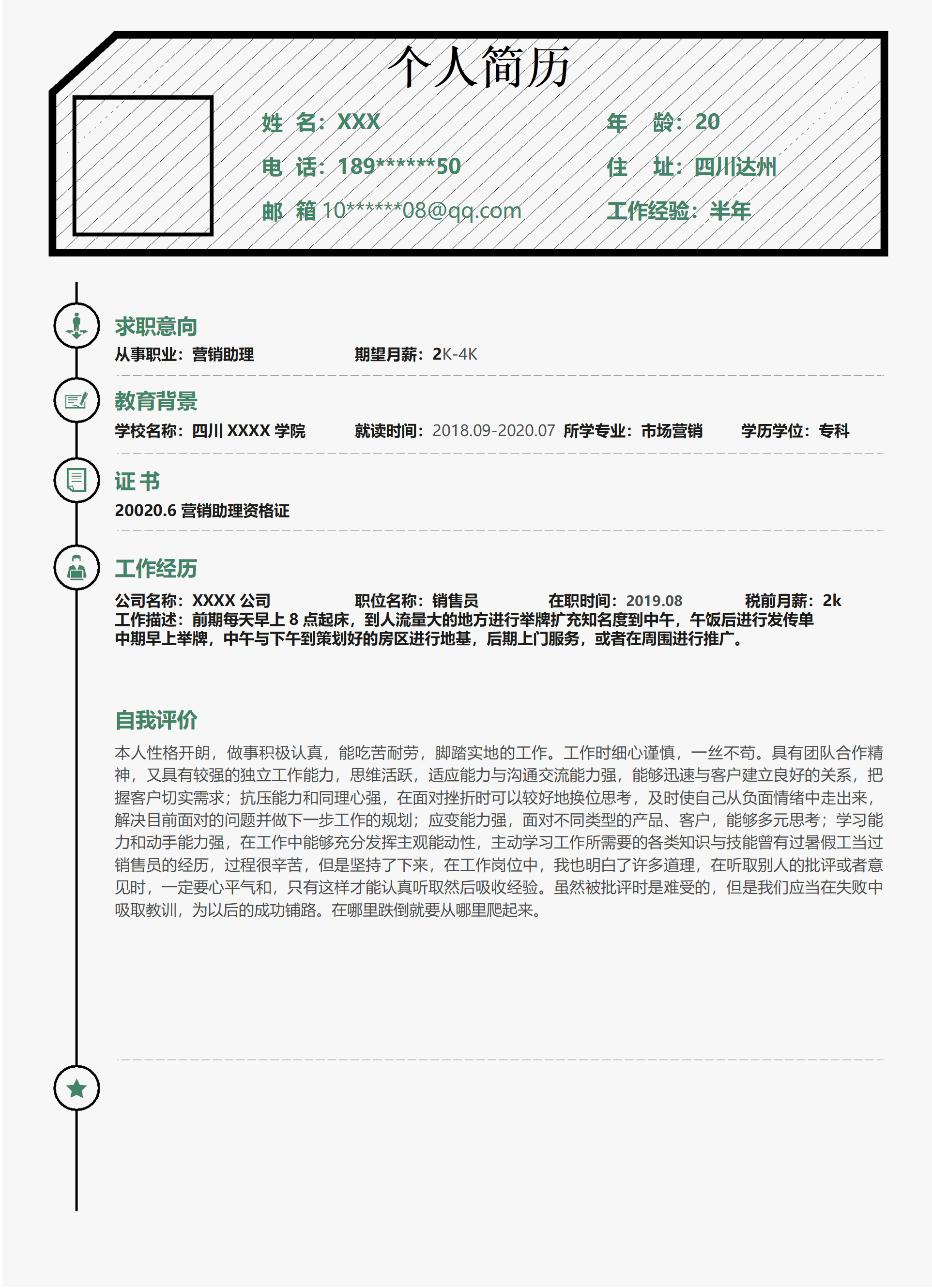qiyey-000891销售代表业务助理类岗位求职简历模板/
