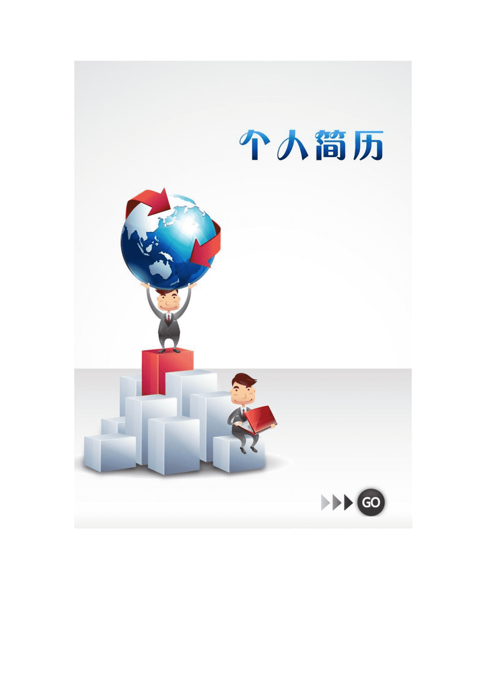 qiyey-000466简洁明了求职简历模板/