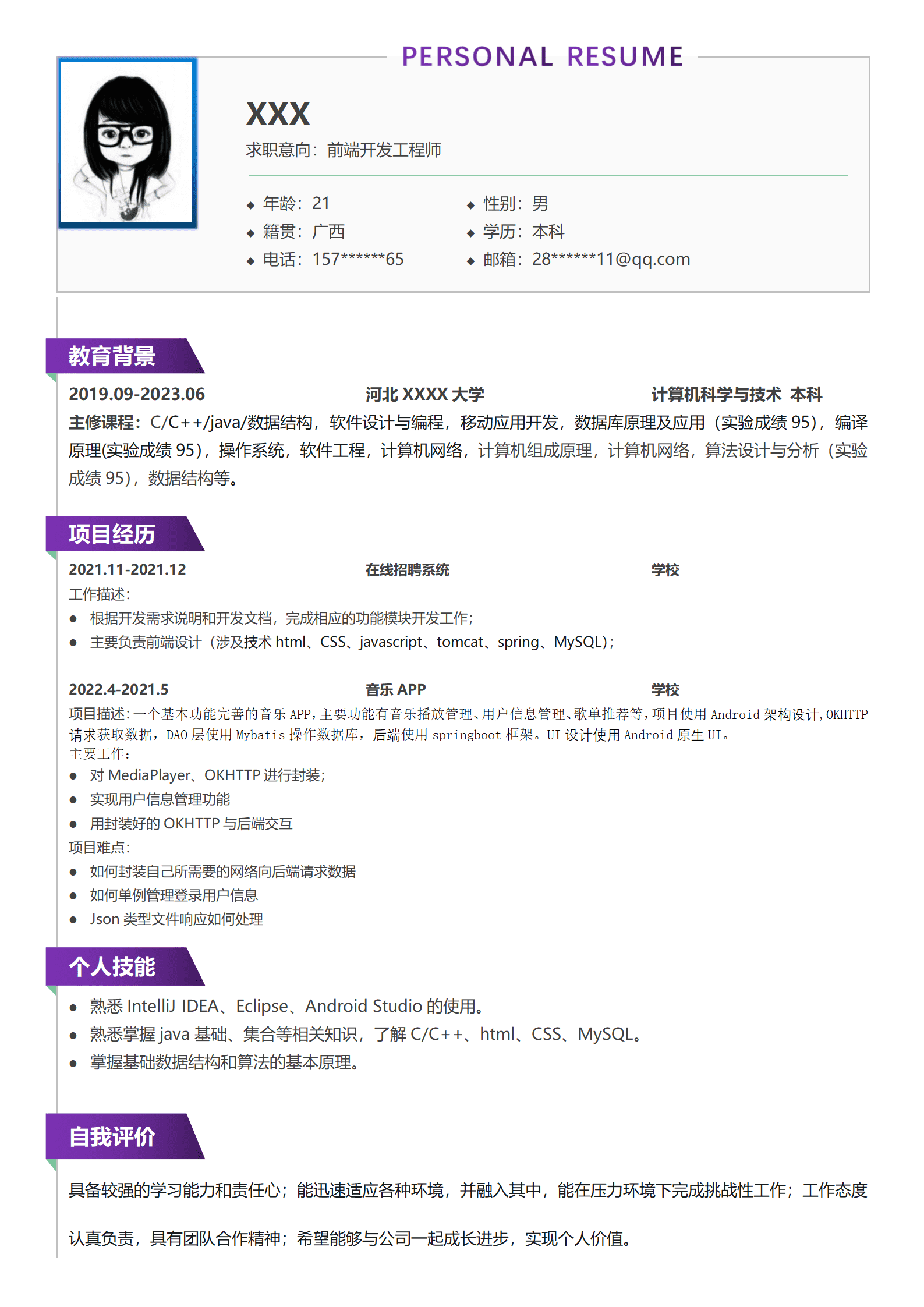 qiyey-000615前端开发工程师相关岗位求职简历模板/