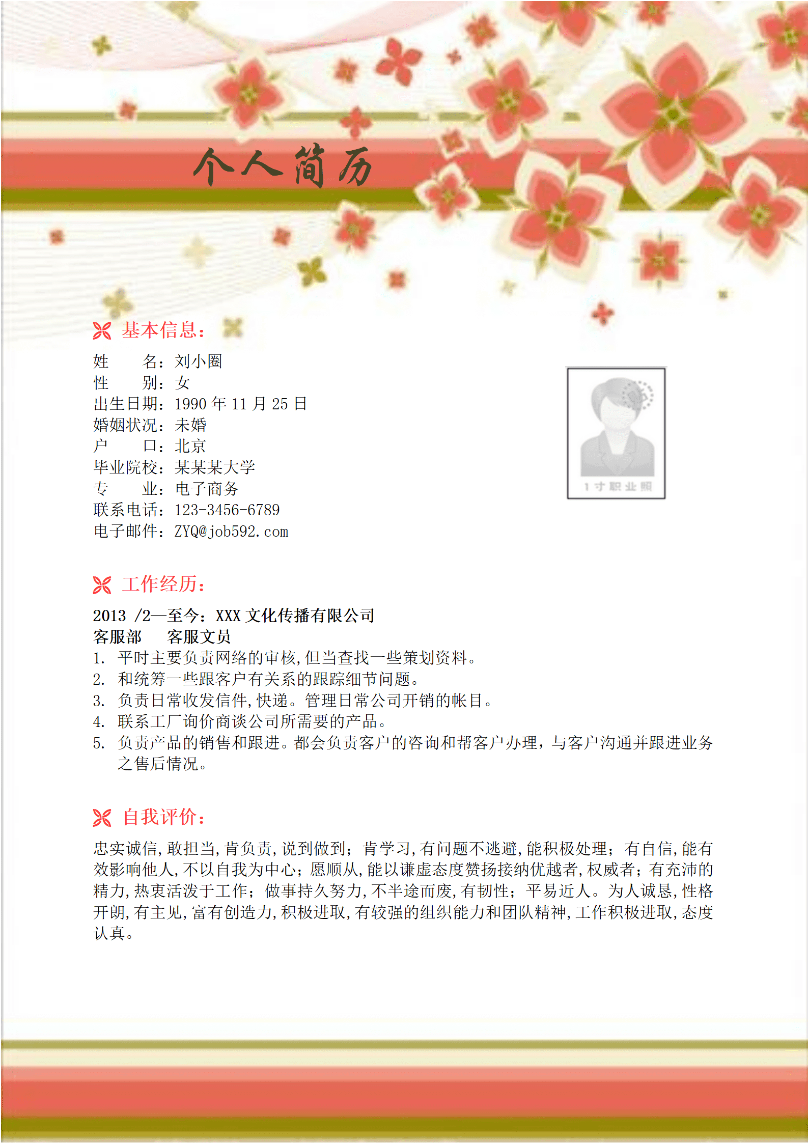 qiyey-000203电子商务客服求职简历模板/