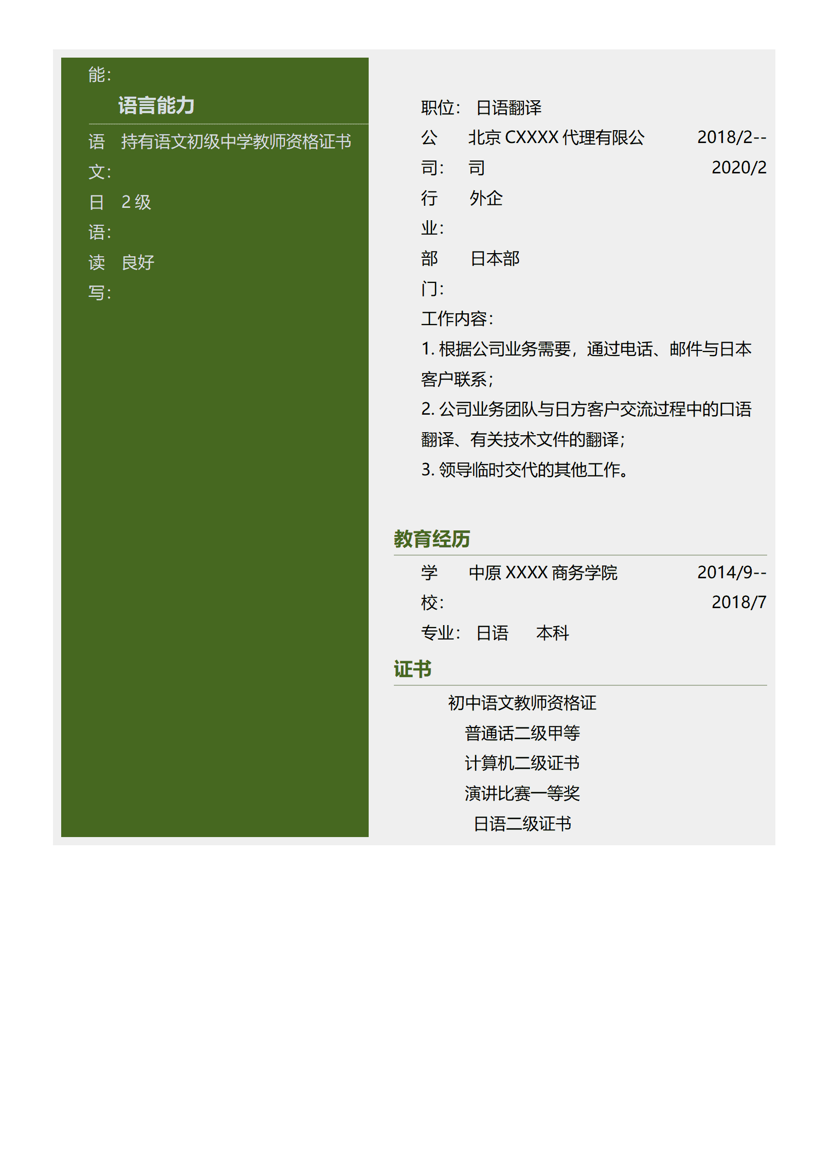 qiyey-000496教师教育培训类岗位求职简历模板/