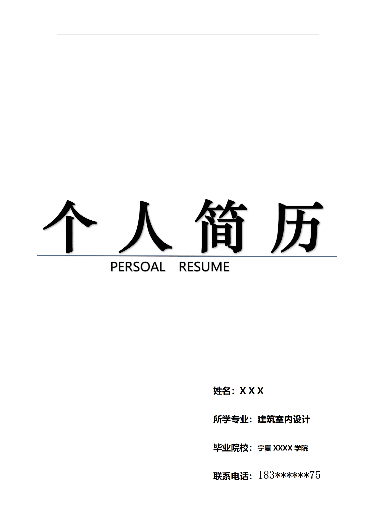 qiyey-000752室内建筑设计装潢设计类岗位求职简历模板/