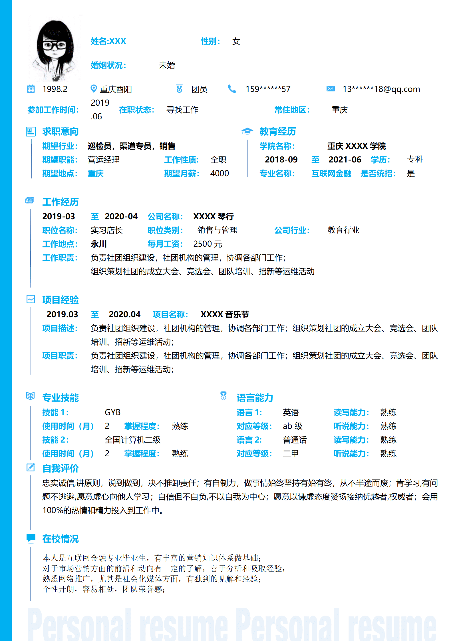 qiyey-000894销售管理渠道巡检类岗位求职简历模板/