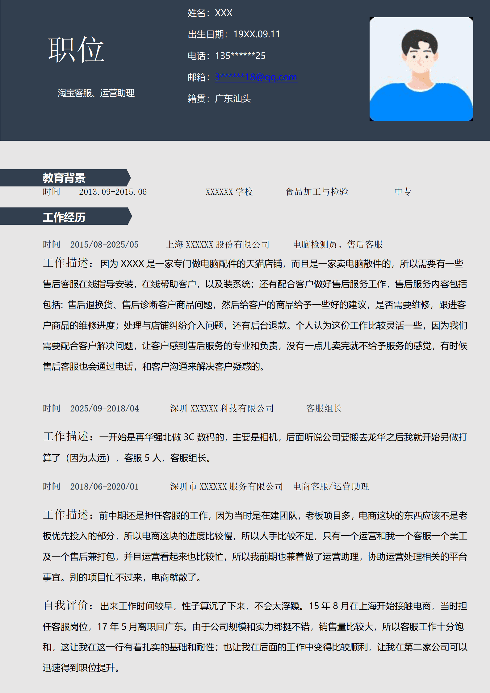 qiyey-000192电商营运客服管理类相关岗位求职简历模板/