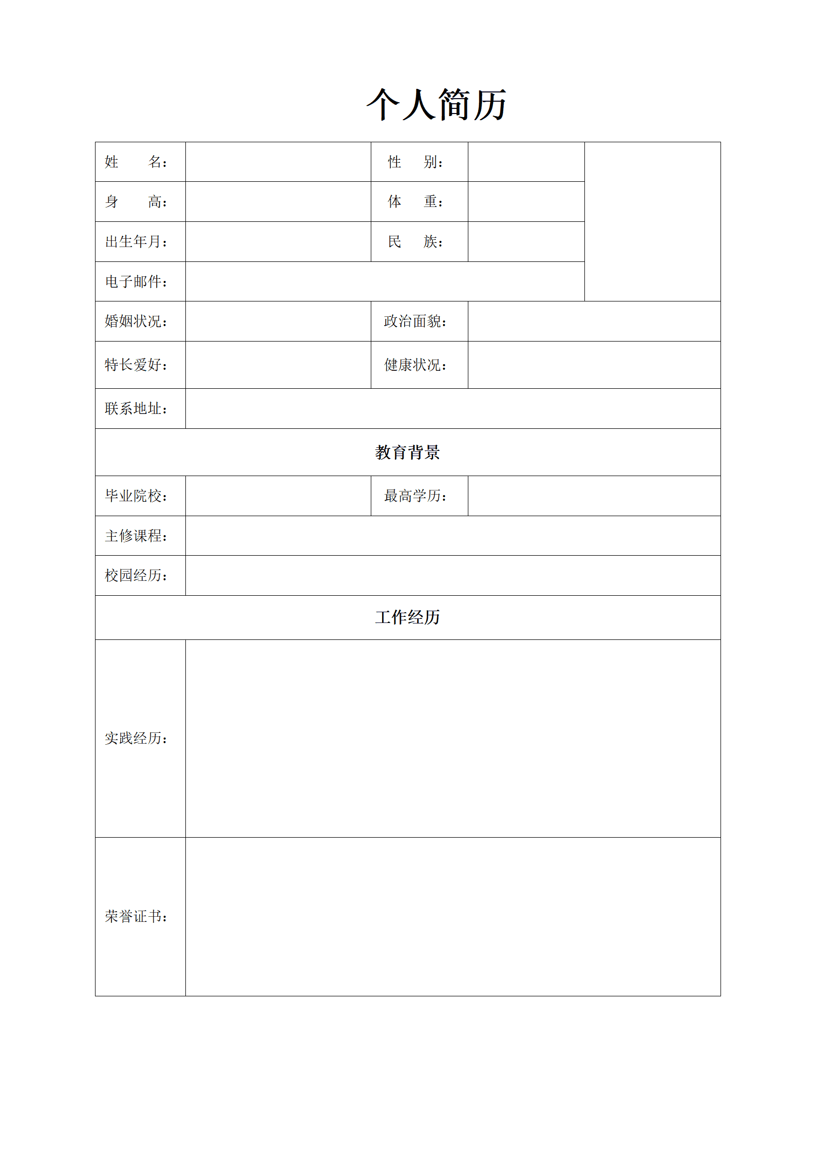 BGBY-0002标准空白表格简历模板/