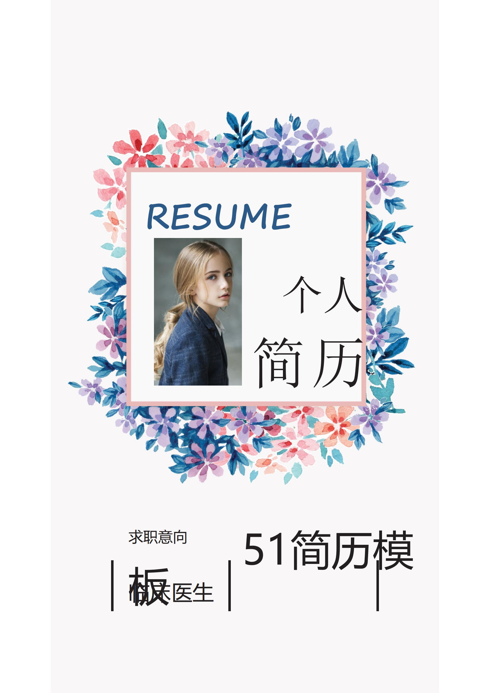 BYDE-000135临床医生成套简历Word简历模板/
