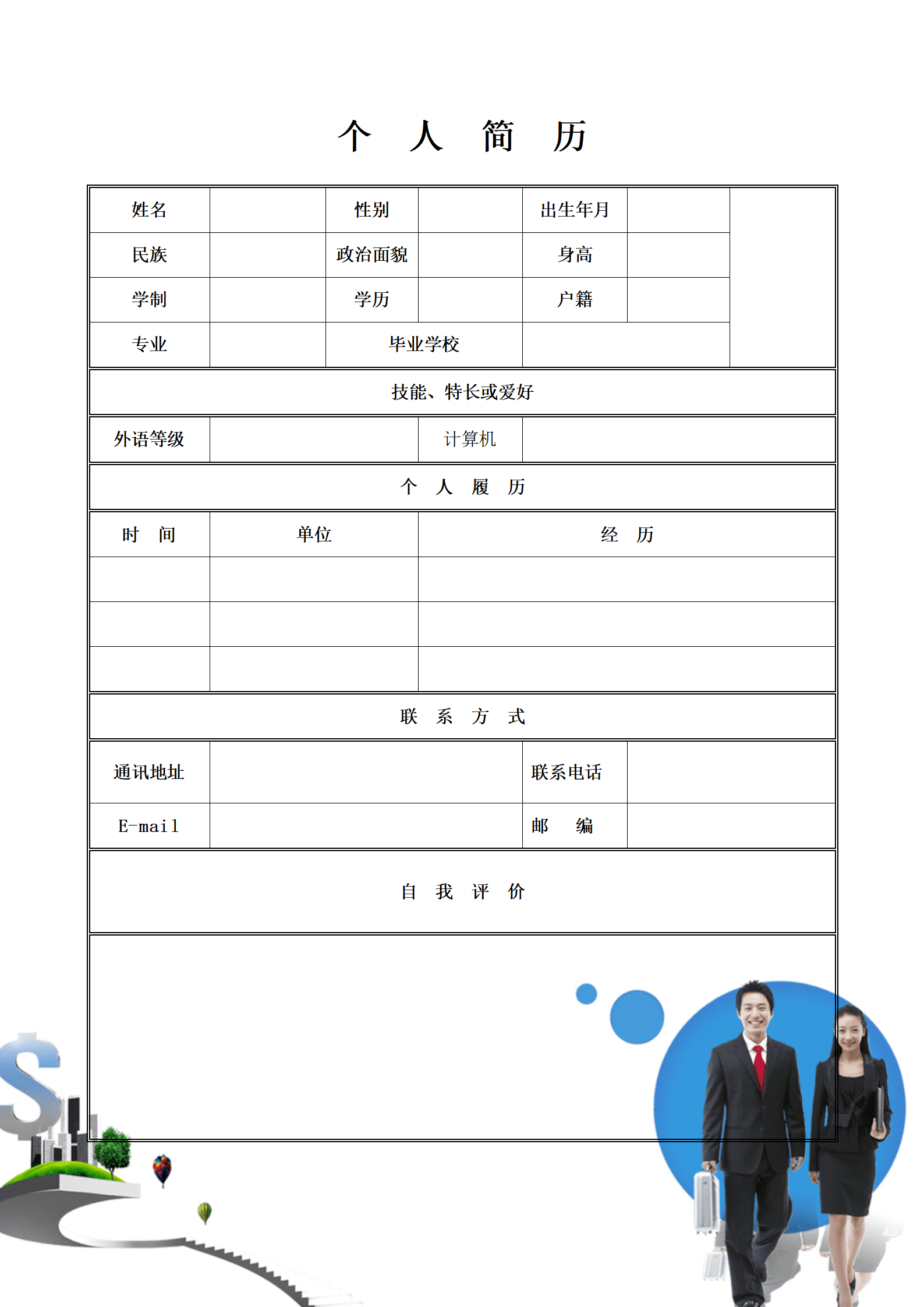 BGBY-0005带封面和自荐信适用有工作经验空白表格简历模板/