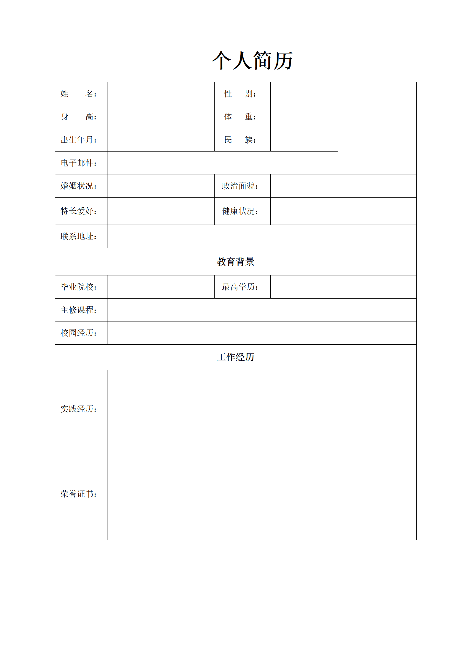 BGBY-00019通用有照空白表格简历模板/