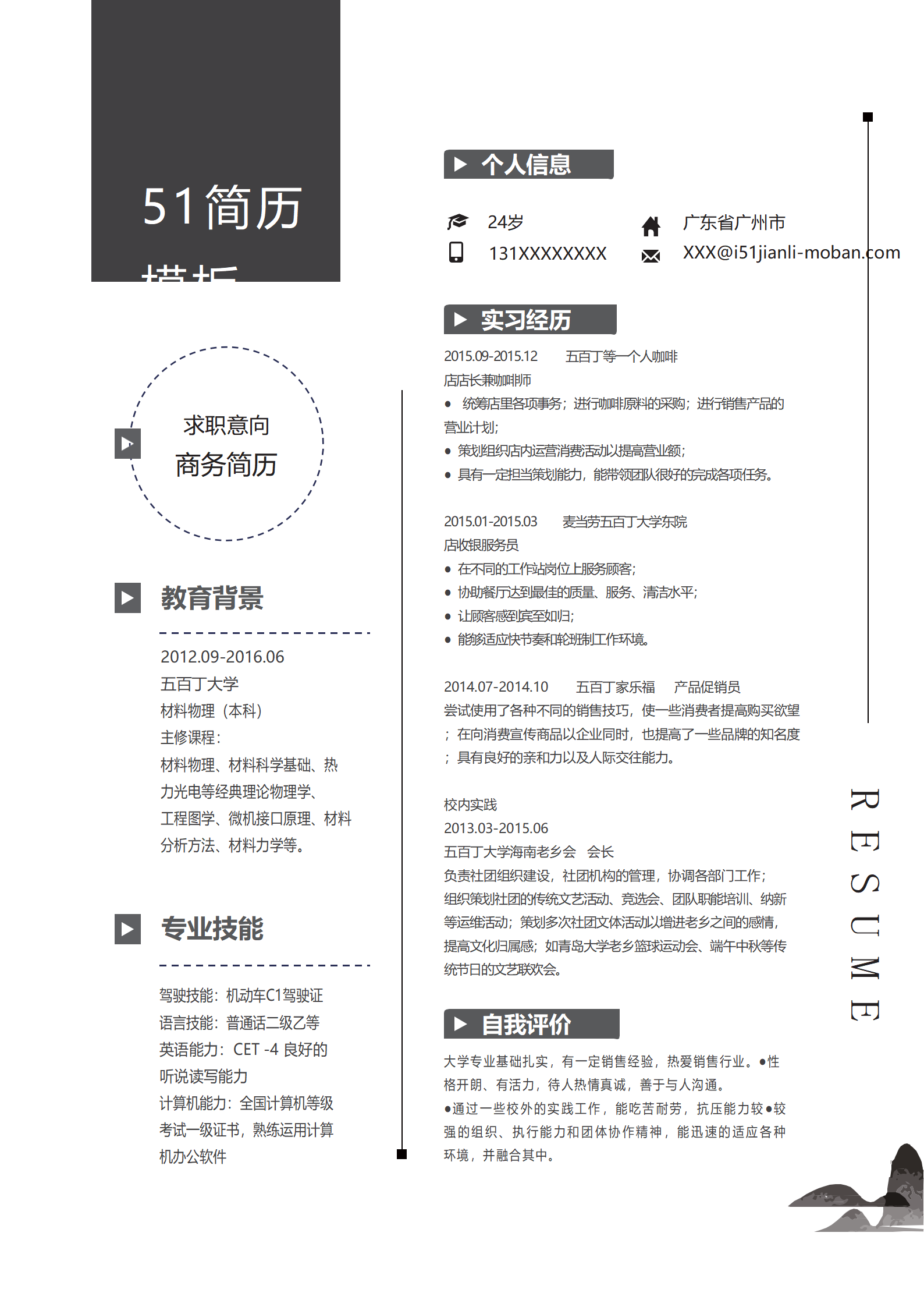BYDE-00032黑白灰色简约风商务简历word模板/
