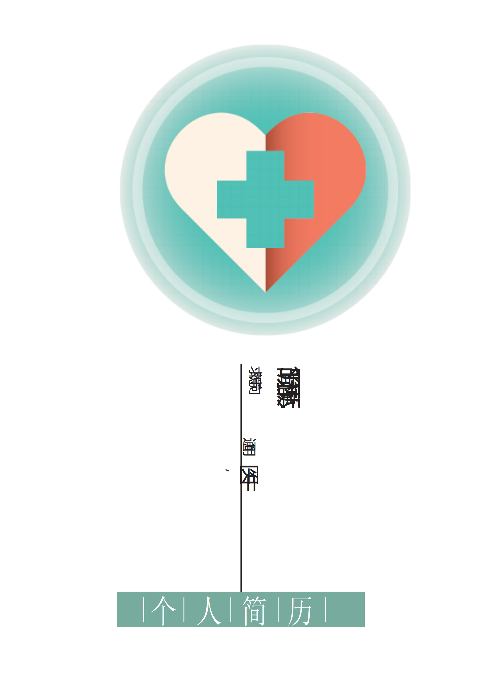 BYDE-00069简洁时尚医生成套简历word模板/