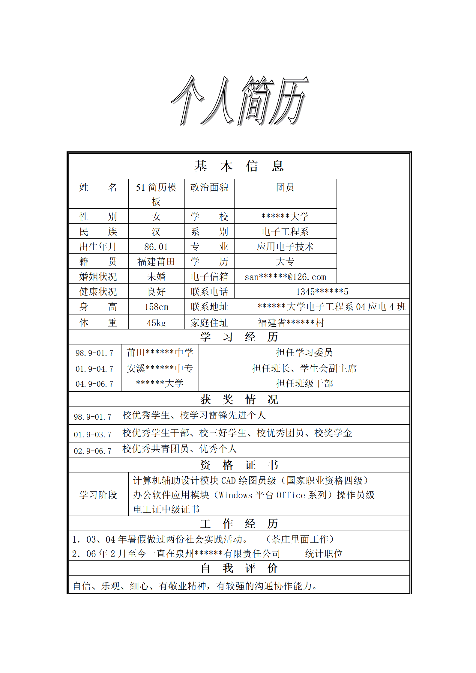 BGBY-0009电子工程专业应届生带照片表格简历模板/
