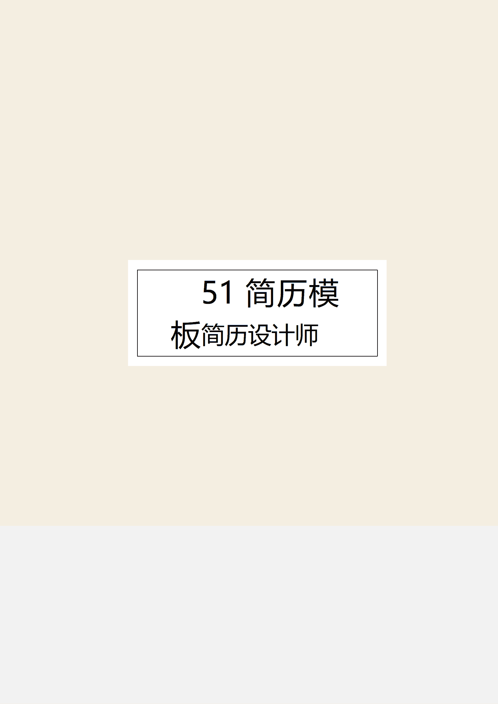 BYDS-00228简历模板多页word/